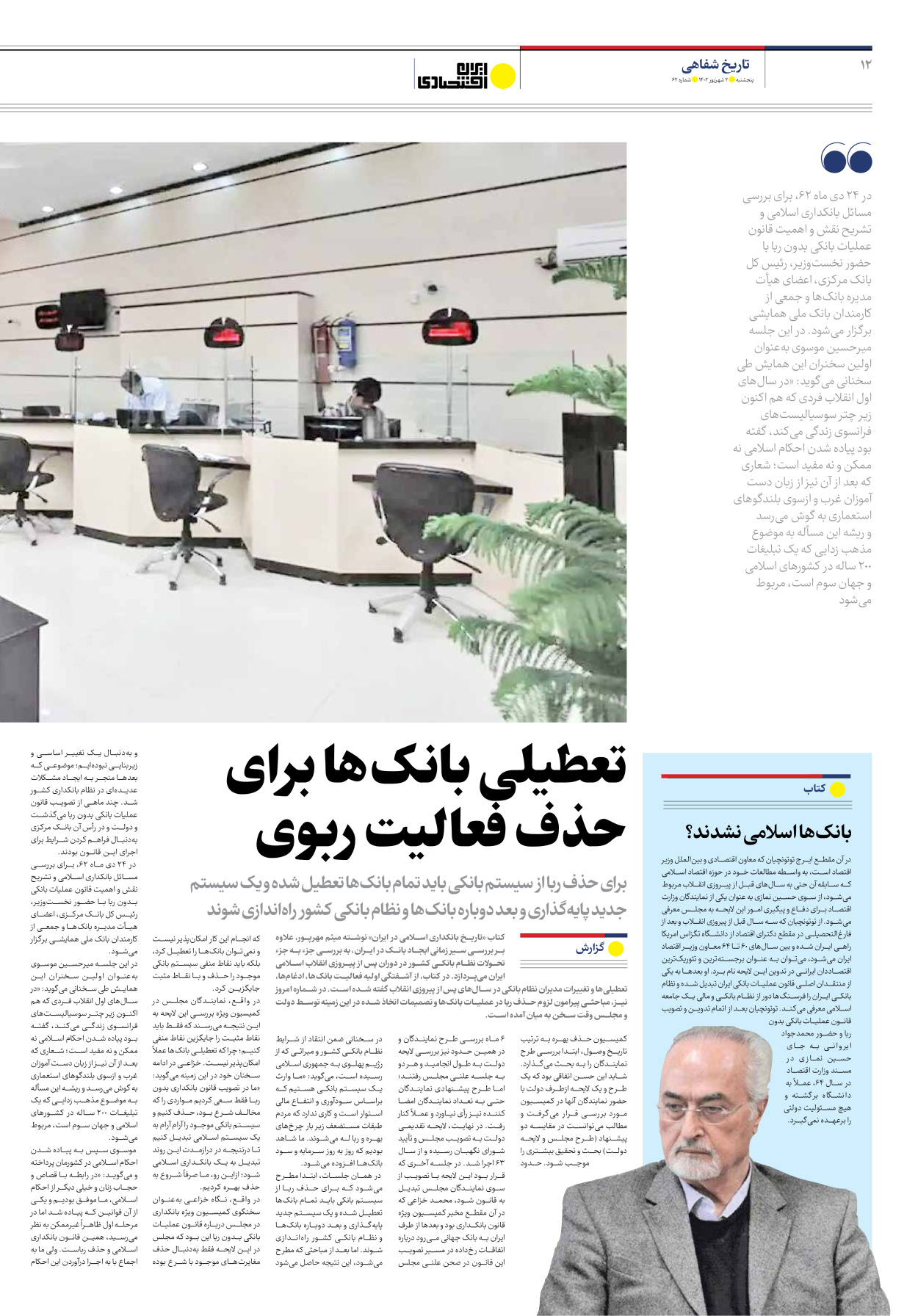 روزنامه ایران اقتصادی - شماره شصت و دو - ۰۲ شهریور ۱۴۰۲ - صفحه ۱۲