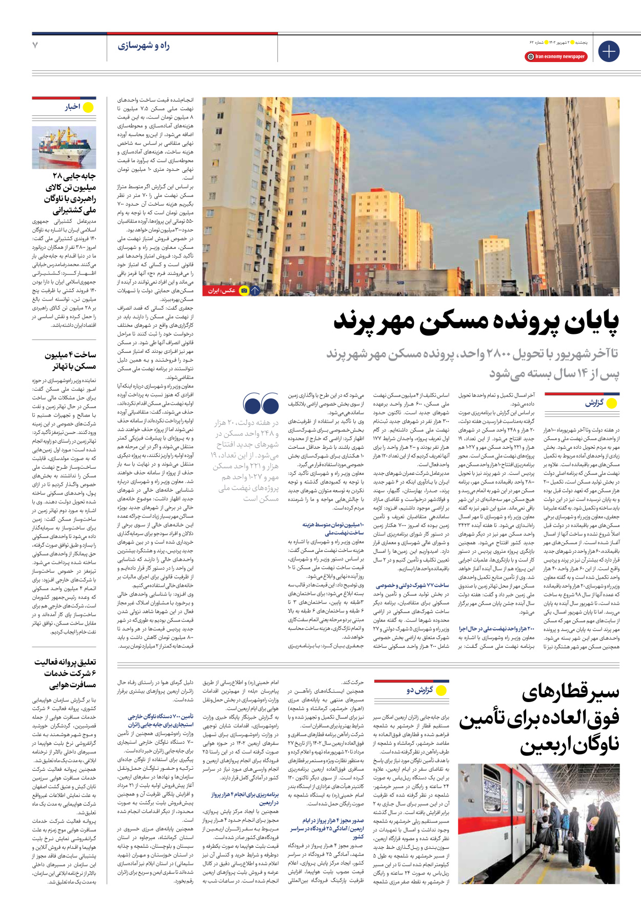 روزنامه ایران اقتصادی - شماره شصت و دو - ۰۲ شهریور ۱۴۰۲ - صفحه ۷