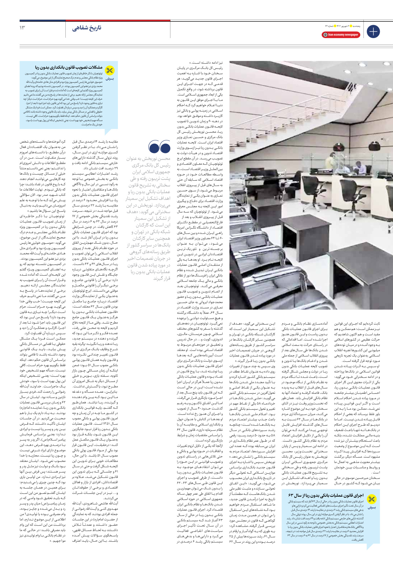 روزنامه ایران اقتصادی - شماره شصت و دو - ۰۲ شهریور ۱۴۰۲ - صفحه ۱۳