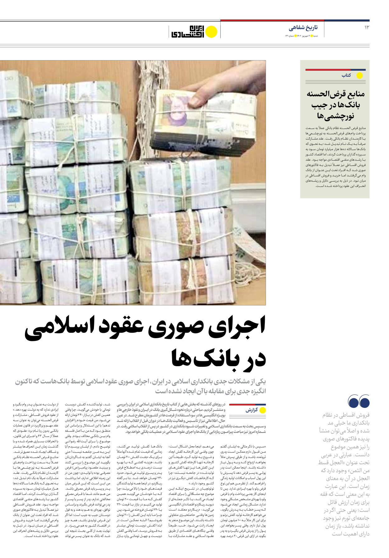 روزنامه ایران اقتصادی - شماره شصت و سه - ۰۴ شهریور ۱۴۰۲ - صفحه ۱۲