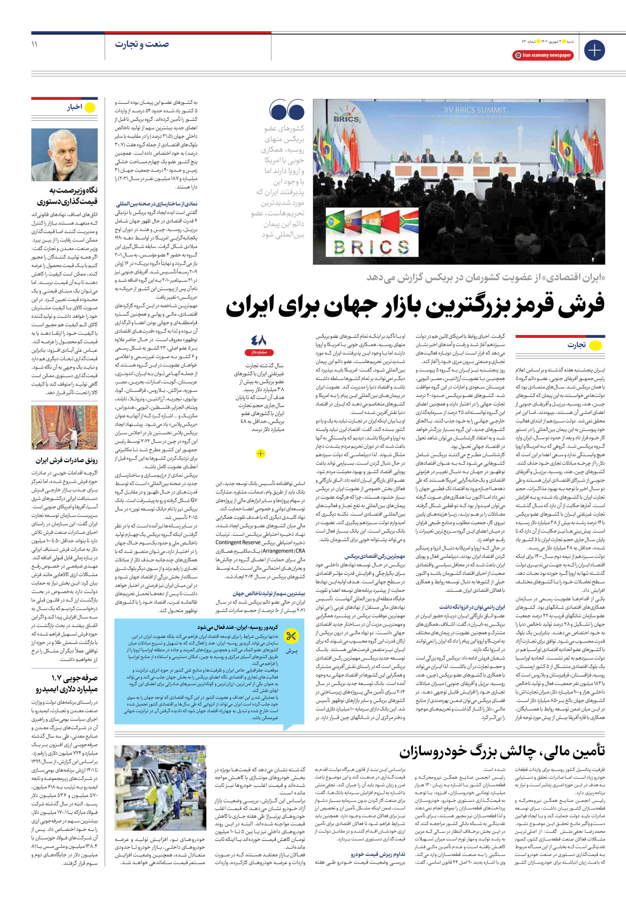 روزنامه ایران اقتصادی - شماره شصت و سه - ۰۴ شهریور ۱۴۰۲ - صفحه ۱۱