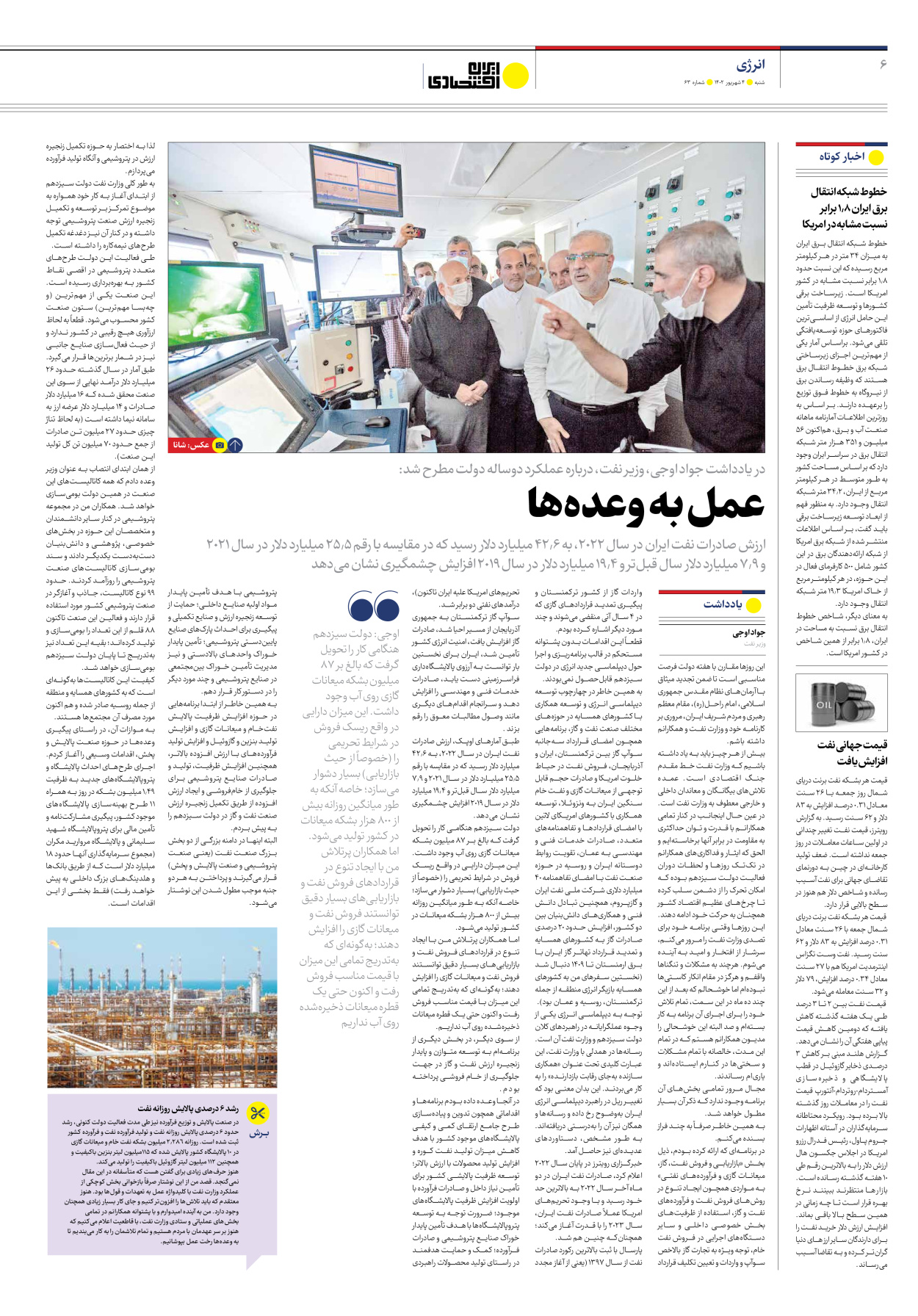 روزنامه ایران اقتصادی - شماره شصت و سه - ۰۴ شهریور ۱۴۰۲ - صفحه ۶
