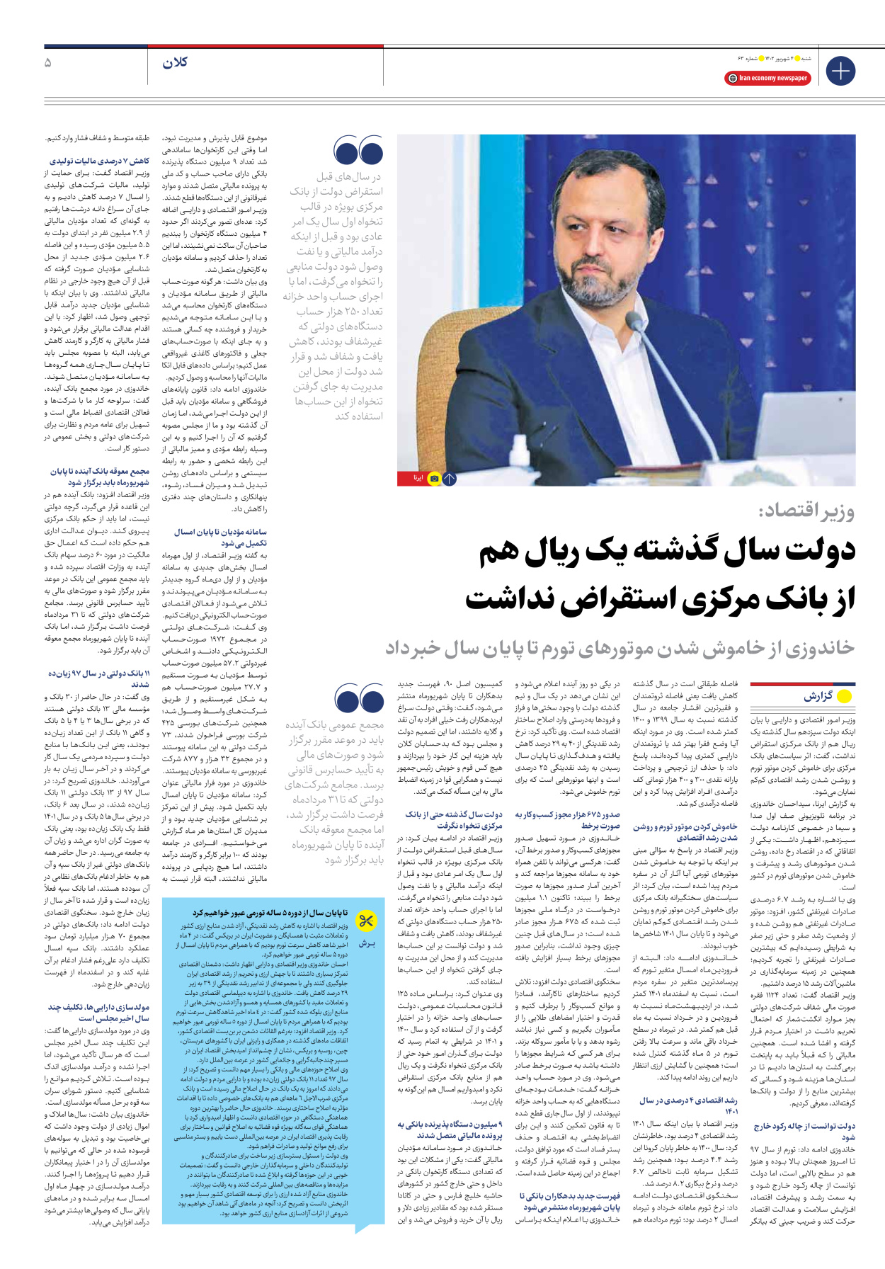 روزنامه ایران اقتصادی - شماره شصت و سه - ۰۴ شهریور ۱۴۰۲ - صفحه ۵