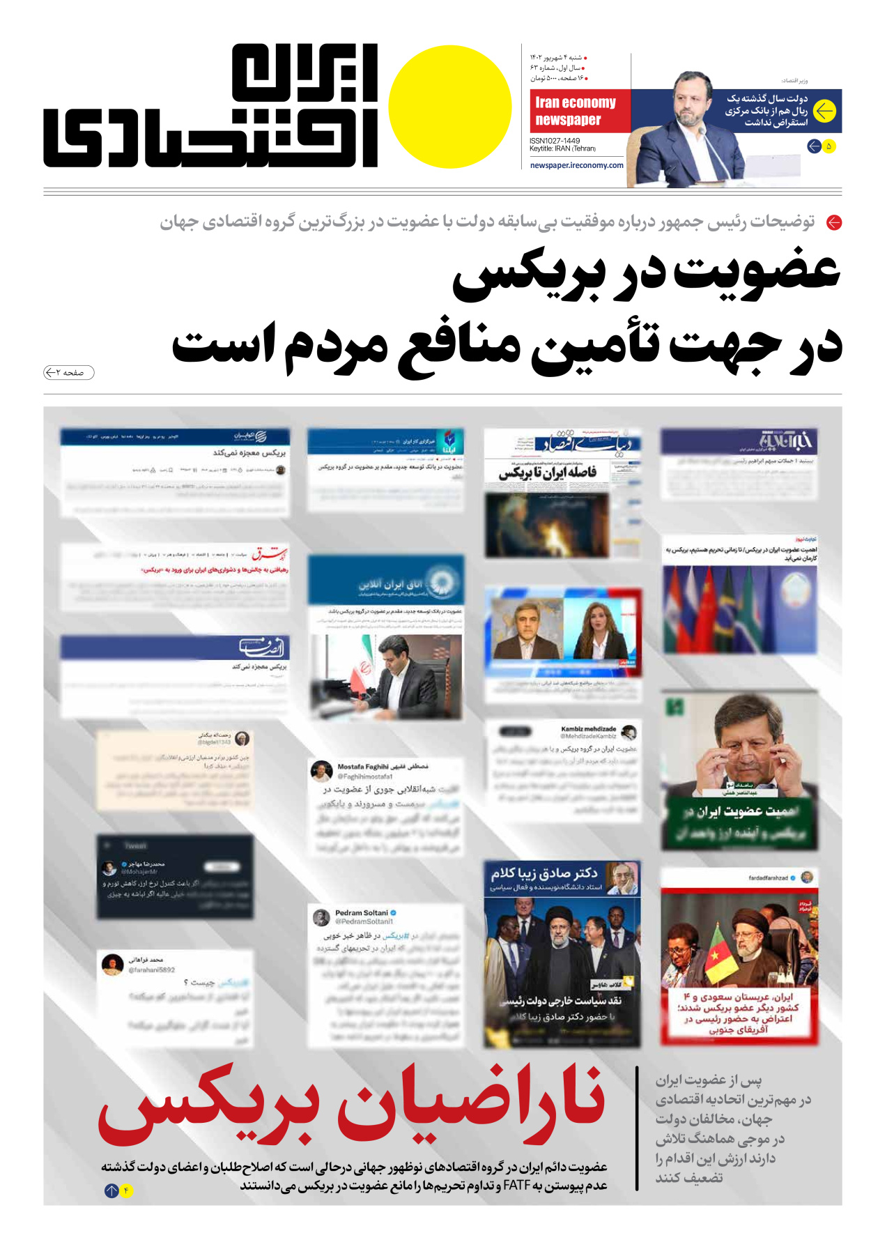 روزنامه ایران اقتصادی - شماره شصت و سه - ۰۴ شهریور ۱۴۰۲