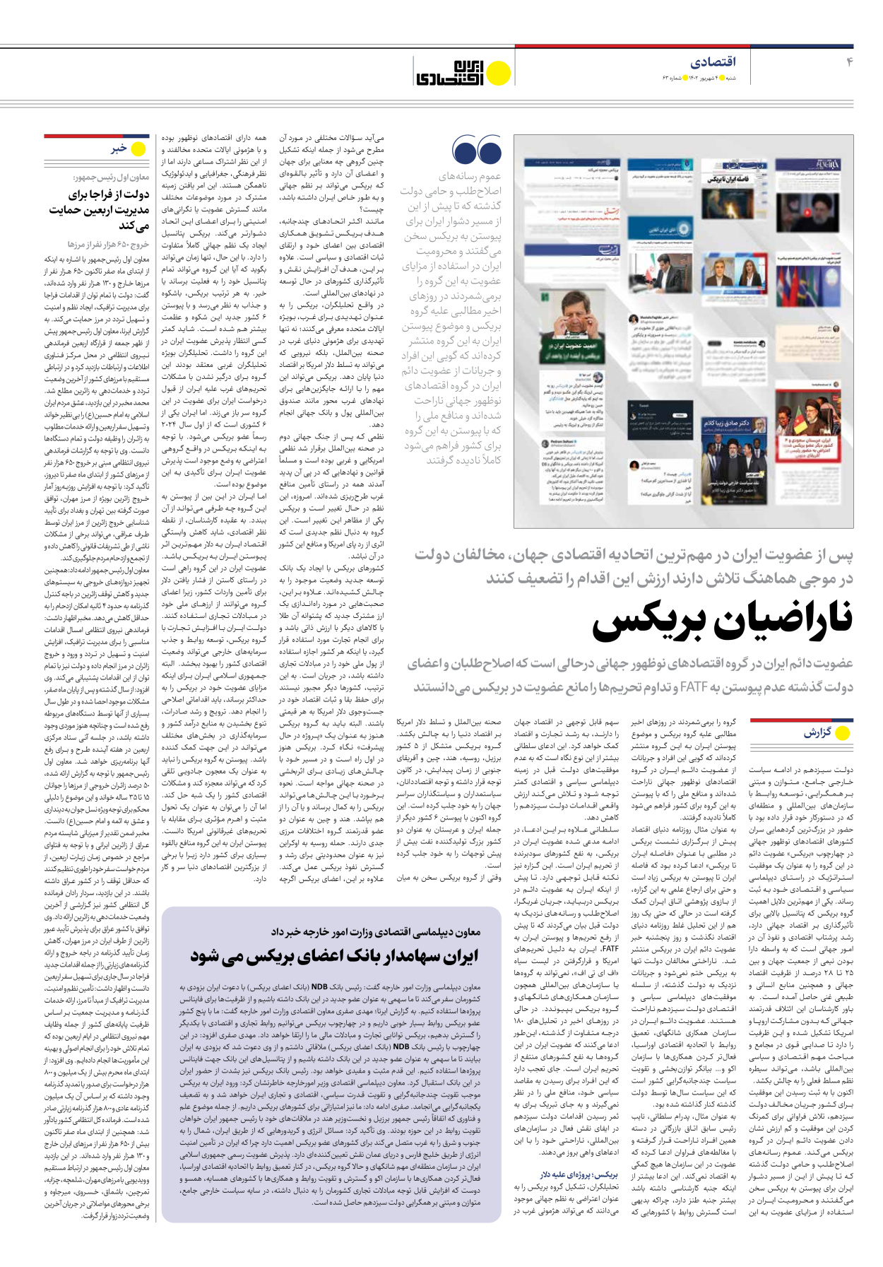 روزنامه ایران اقتصادی - شماره شصت و سه - ۰۴ شهریور ۱۴۰۲ - صفحه ۴
