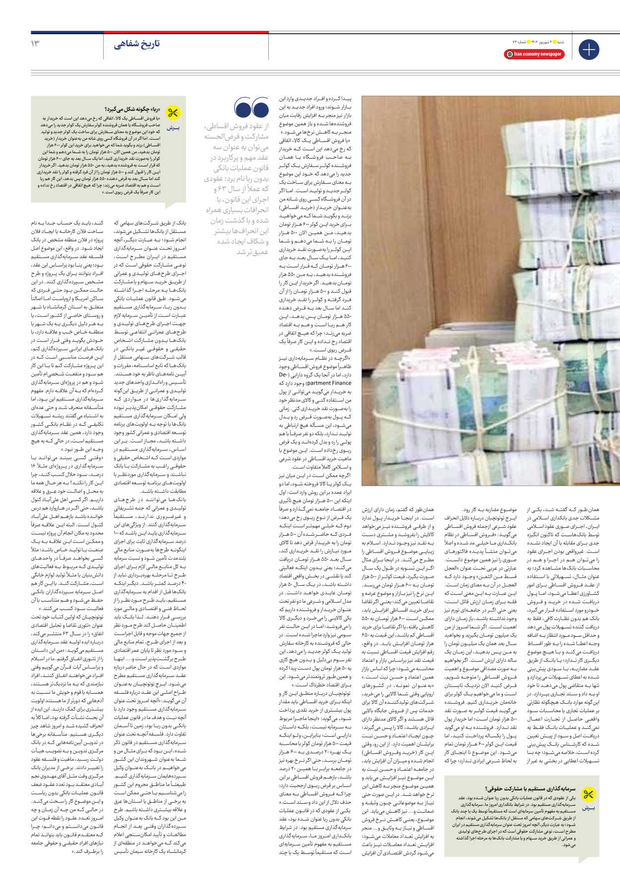 روزنامه ایران اقتصادی - شماره شصت و سه - ۰۴ شهریور ۱۴۰۲ - صفحه ۱۳