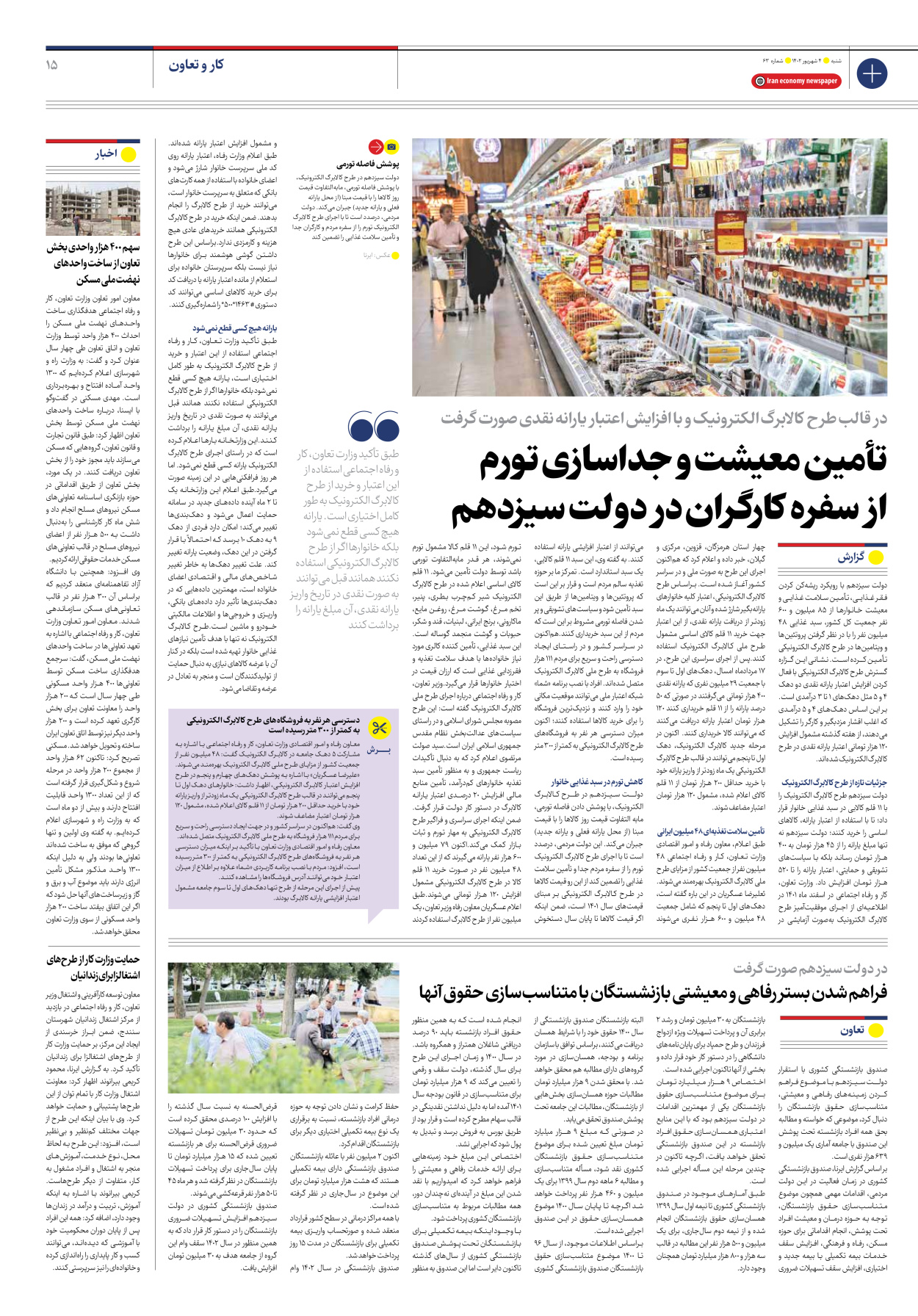 روزنامه ایران اقتصادی - شماره شصت و سه - ۰۴ شهریور ۱۴۰۲ - صفحه ۱۵