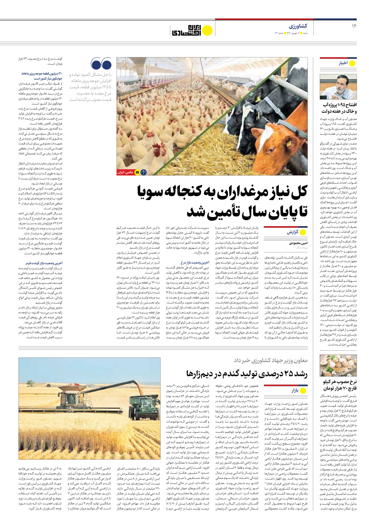روزنامه ایران اقتصادی - شماره شصت و سه - ۰۴ شهریور ۱۴۰۲ - صفحه ۱۴