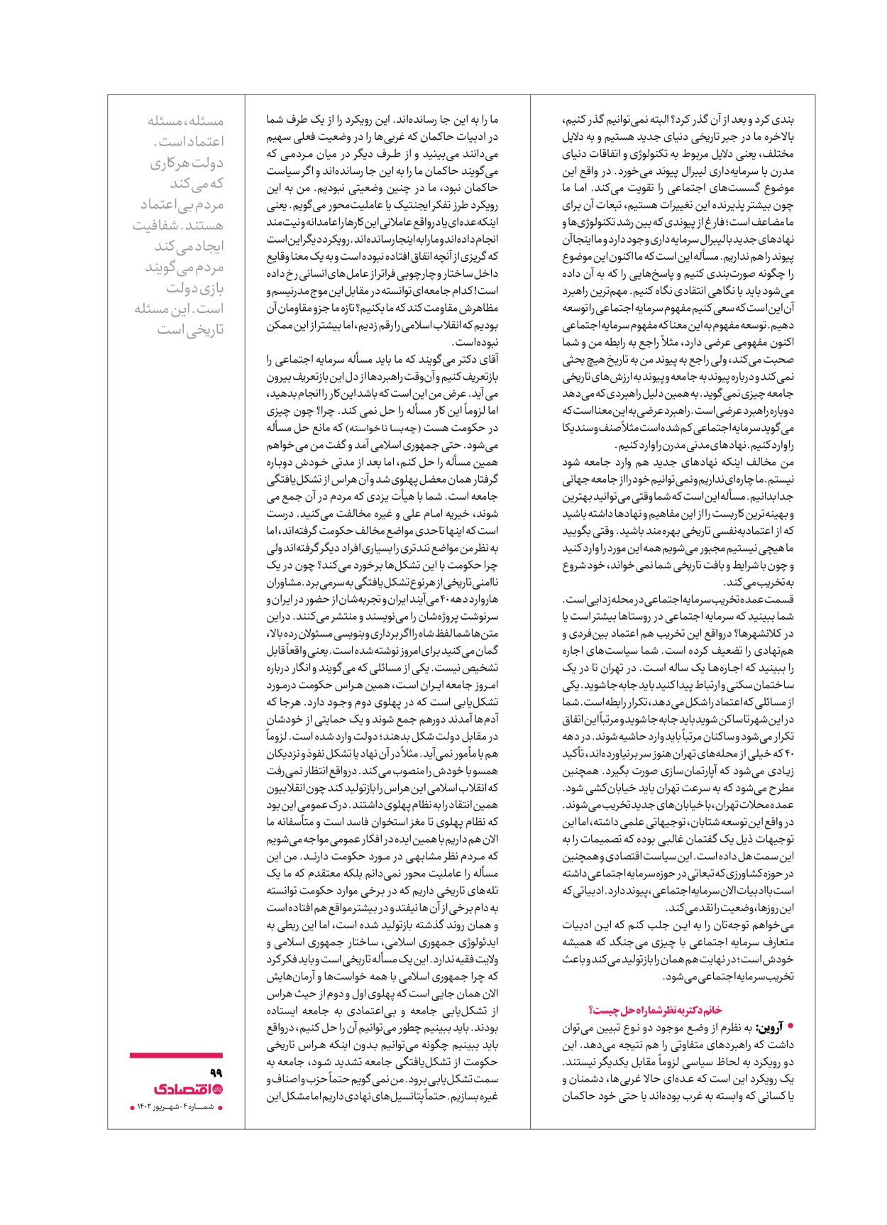 روزنامه ایران اقتصادی - ویژه نامه اقتصادی۴ - ۰۴ شهریور ۱۴۰۲ - صفحه ۹۹