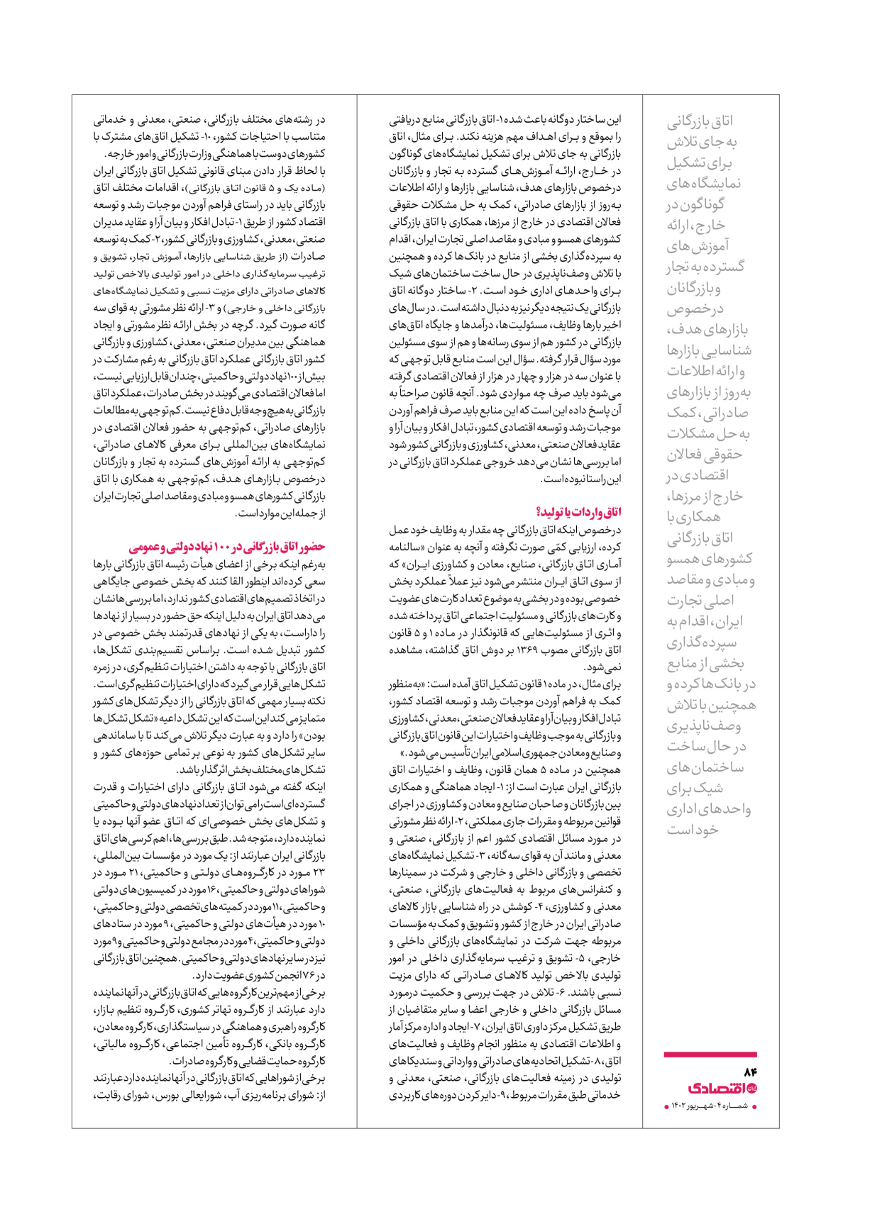 روزنامه ایران اقتصادی - ویژه نامه اقتصادی۴ - ۰۴ شهریور ۱۴۰۲ - صفحه ۸۴