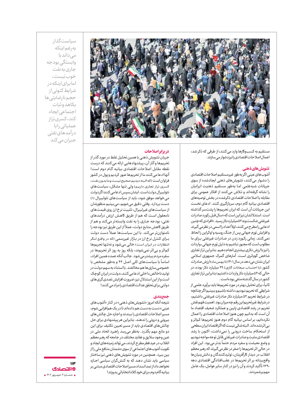 روزنامه ایران اقتصادی - ویژه نامه اقتصادی۴ - ۰۴ شهریور ۱۴۰۲ - صفحه ۱۱۳