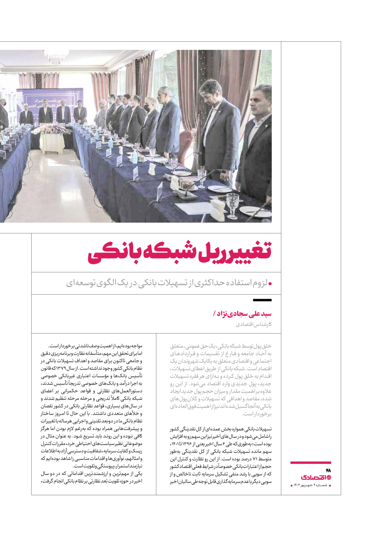 روزنامه ایران اقتصادی - ویژه نامه اقتصادی۴ - ۰۴ شهریور ۱۴۰۲ - صفحه ۴۸