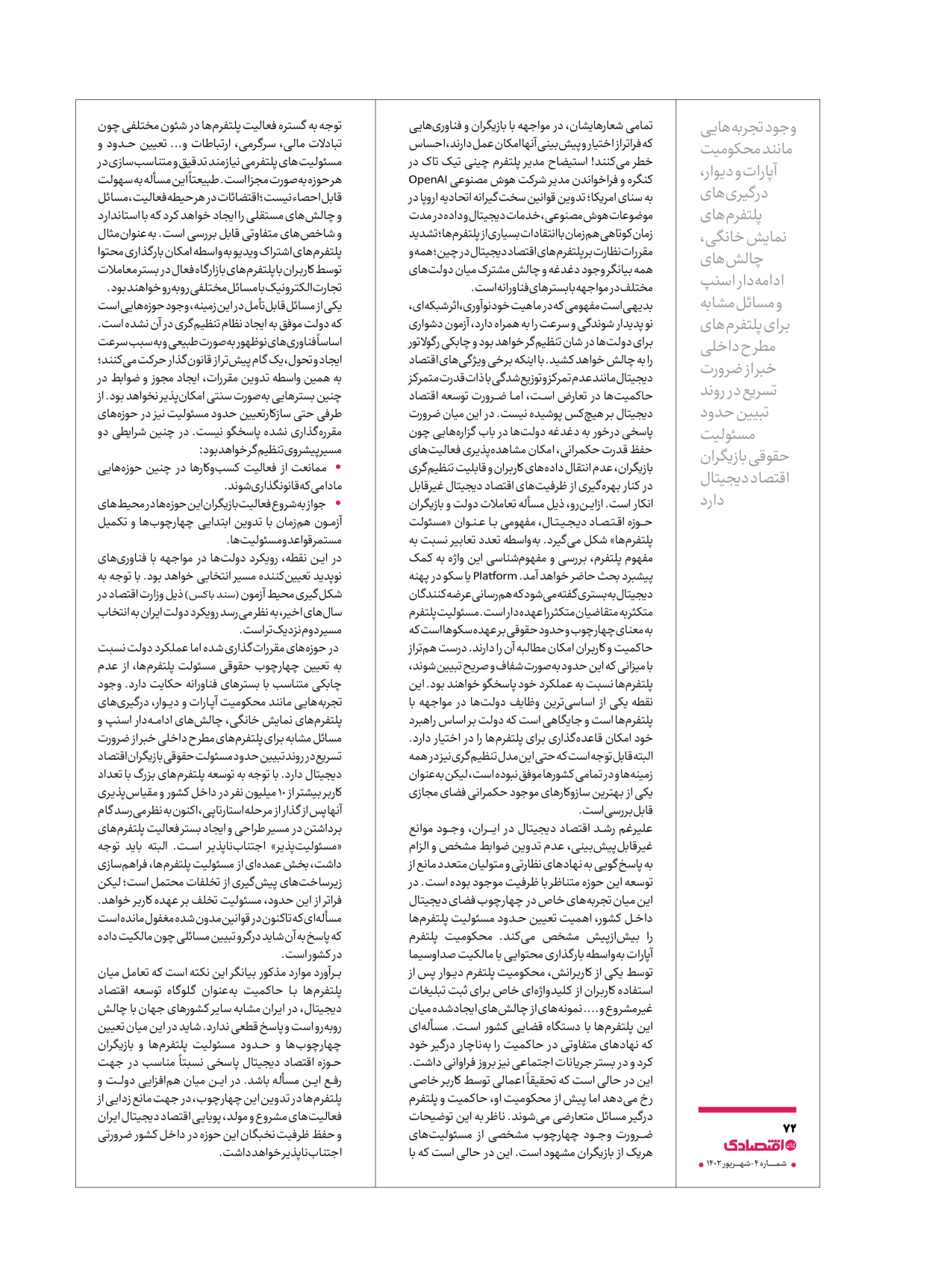 روزنامه ایران اقتصادی - ویژه نامه اقتصادی۴ - ۰۴ شهریور ۱۴۰۲ - صفحه ۷۲