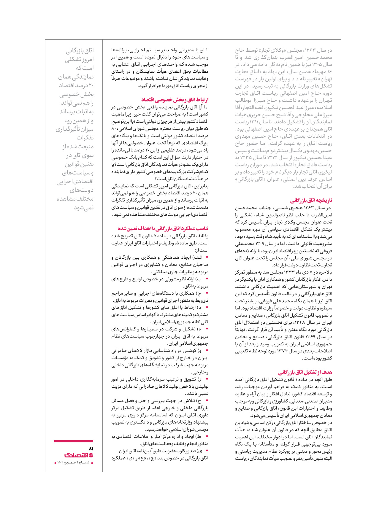 روزنامه ایران اقتصادی - ویژه نامه اقتصادی۴ - ۰۴ شهریور ۱۴۰۲ - صفحه ۸۱