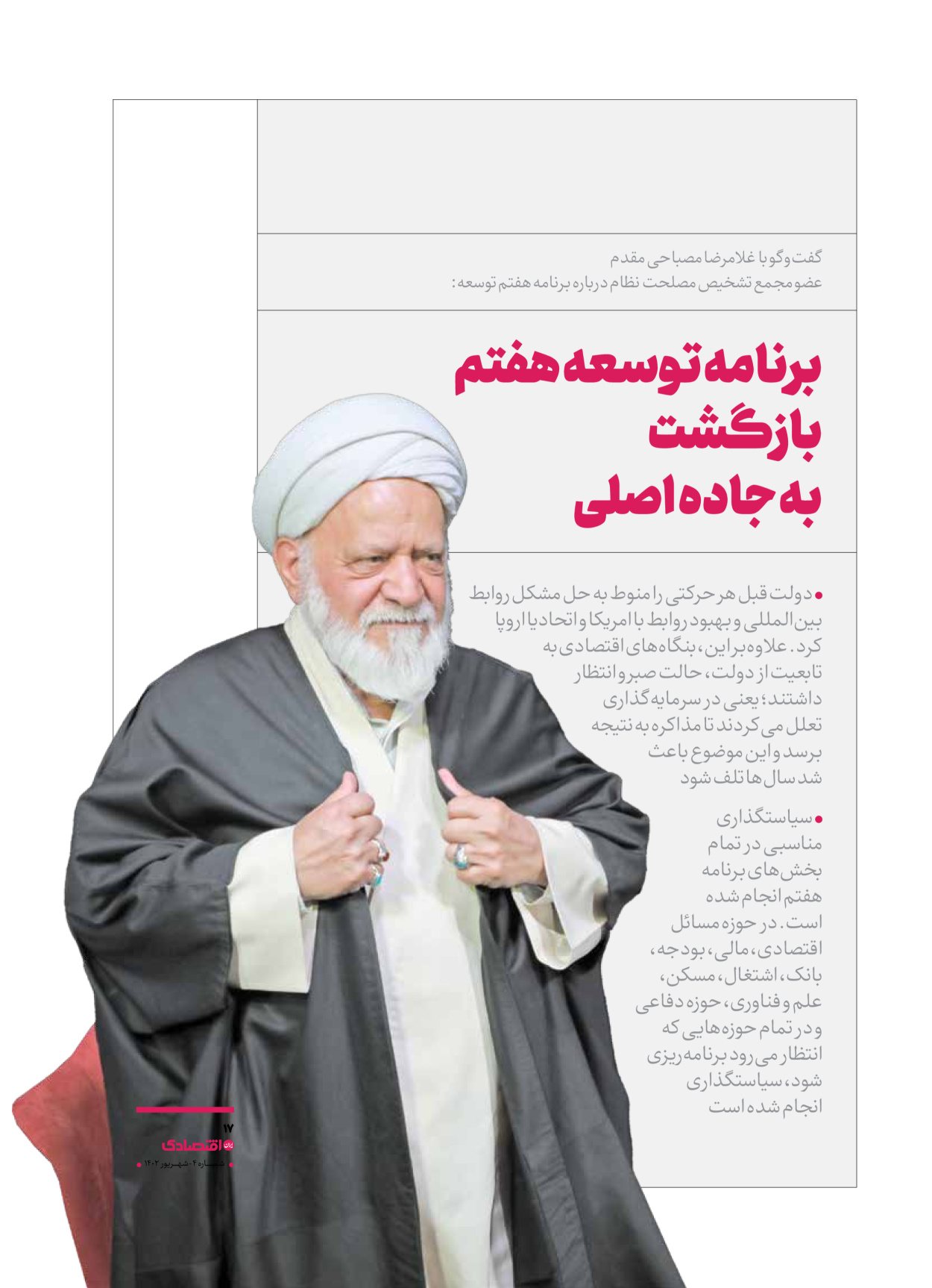 روزنامه ایران اقتصادی - ویژه نامه اقتصادی۴ - ۰۴ شهریور ۱۴۰۲ - صفحه ۱۷