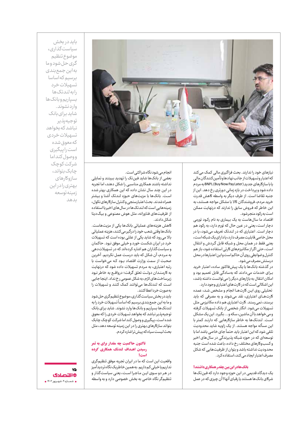 روزنامه ایران اقتصادی - ویژه نامه اقتصادی۴ - ۰۴ شهریور ۱۴۰۲ - صفحه ۷۵