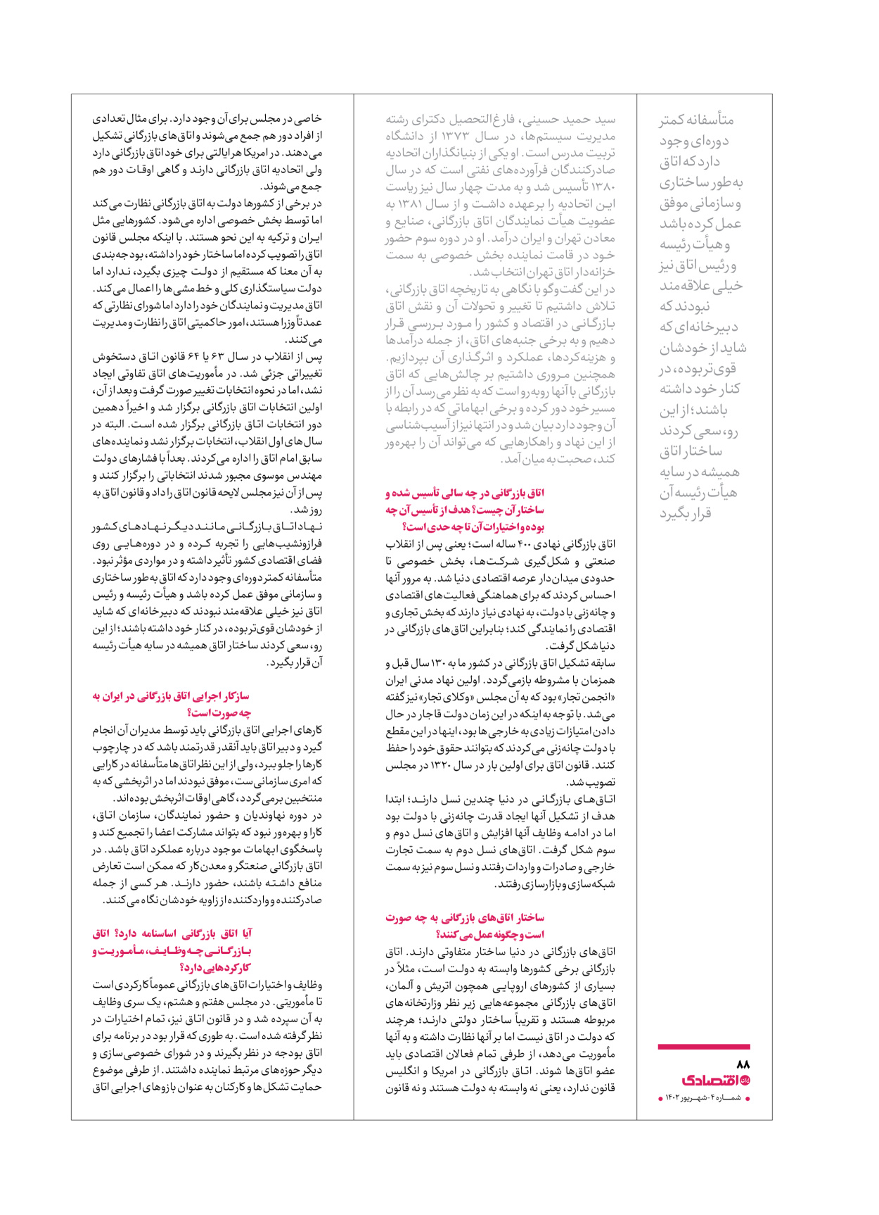 روزنامه ایران اقتصادی - ویژه نامه اقتصادی۴ - ۰۴ شهریور ۱۴۰۲ - صفحه ۸۸