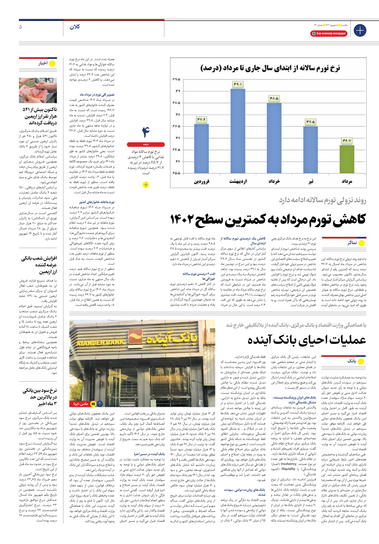 روزنامه ایران اقتصادی - شماره شصت و چهار - ۰۵ شهریور ۱۴۰۲ - صفحه ۵