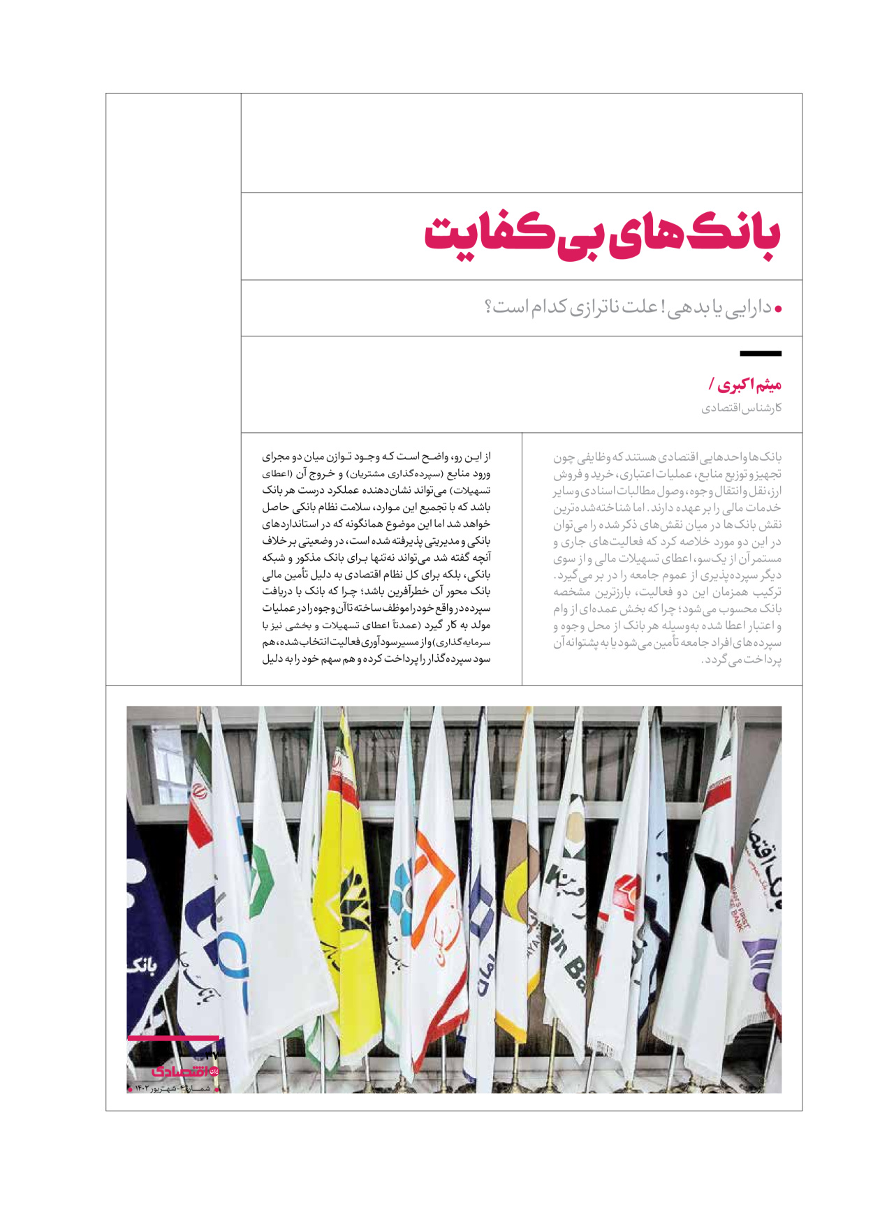 روزنامه ایران اقتصادی - ویژه نامه اقتصادی۴ - ۰۴ شهریور ۱۴۰۲ - صفحه ۳۷