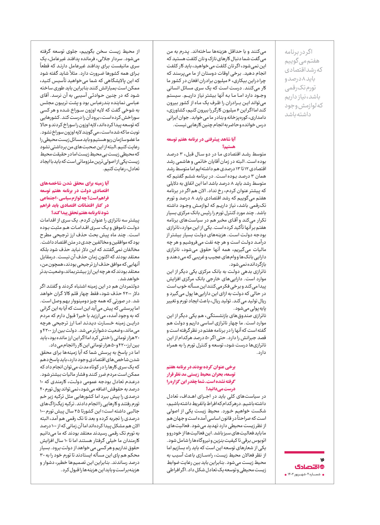 روزنامه ایران اقتصادی - ویژه نامه اقتصادی۴ - ۰۴ شهریور ۱۴۰۲ - صفحه ۱۶