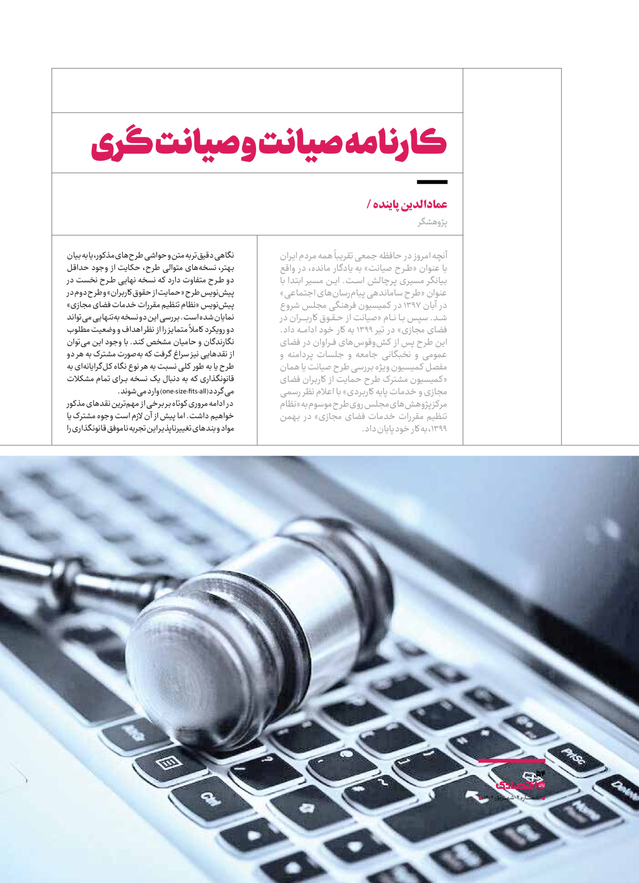 روزنامه ایران اقتصادی - ویژه نامه اقتصادی۴ - ۰۴ شهریور ۱۴۰۲ - صفحه ۵۴