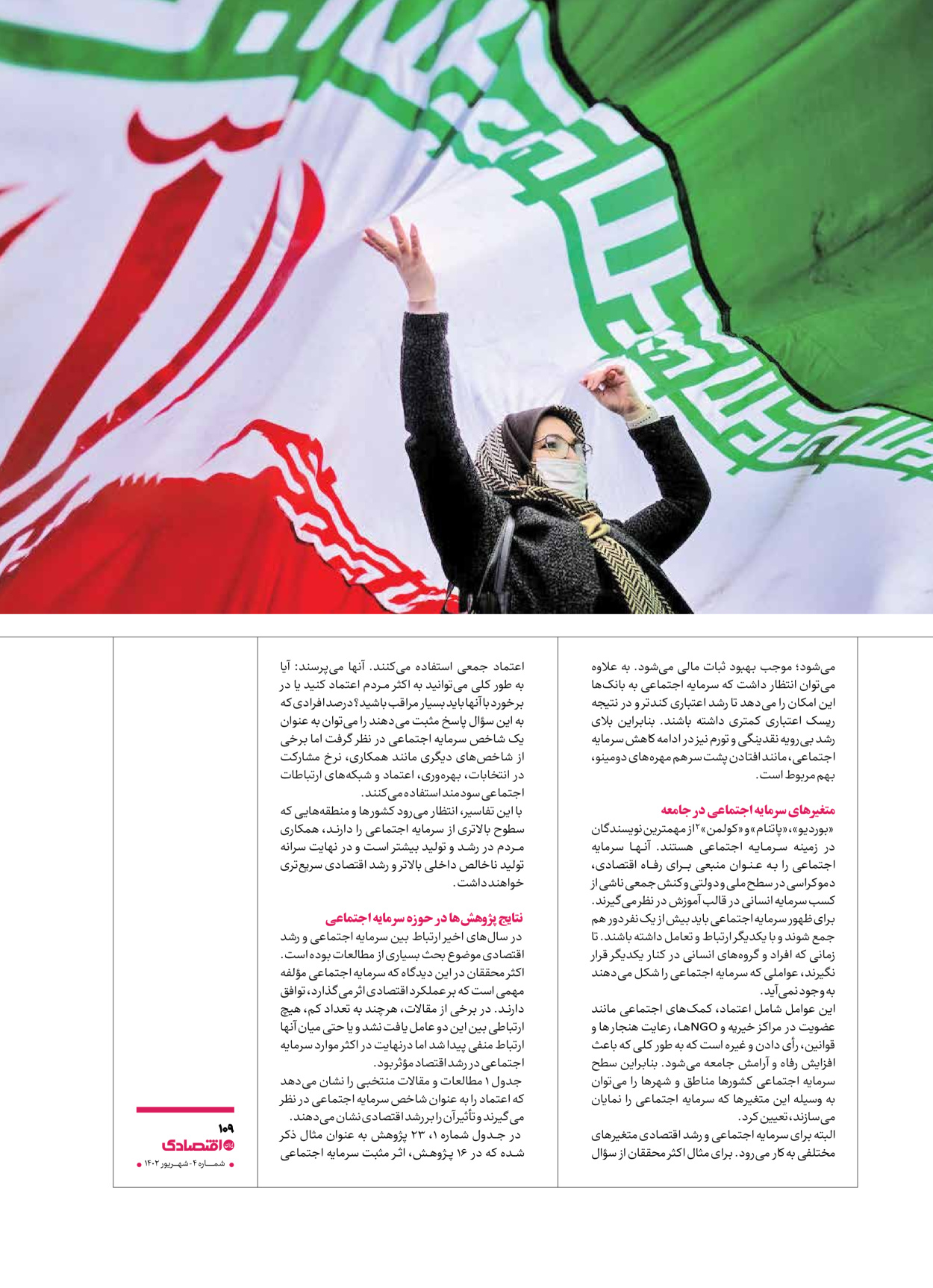 روزنامه ایران اقتصادی - ویژه نامه اقتصادی۴ - ۰۴ شهریور ۱۴۰۲ - صفحه ۱۰۹