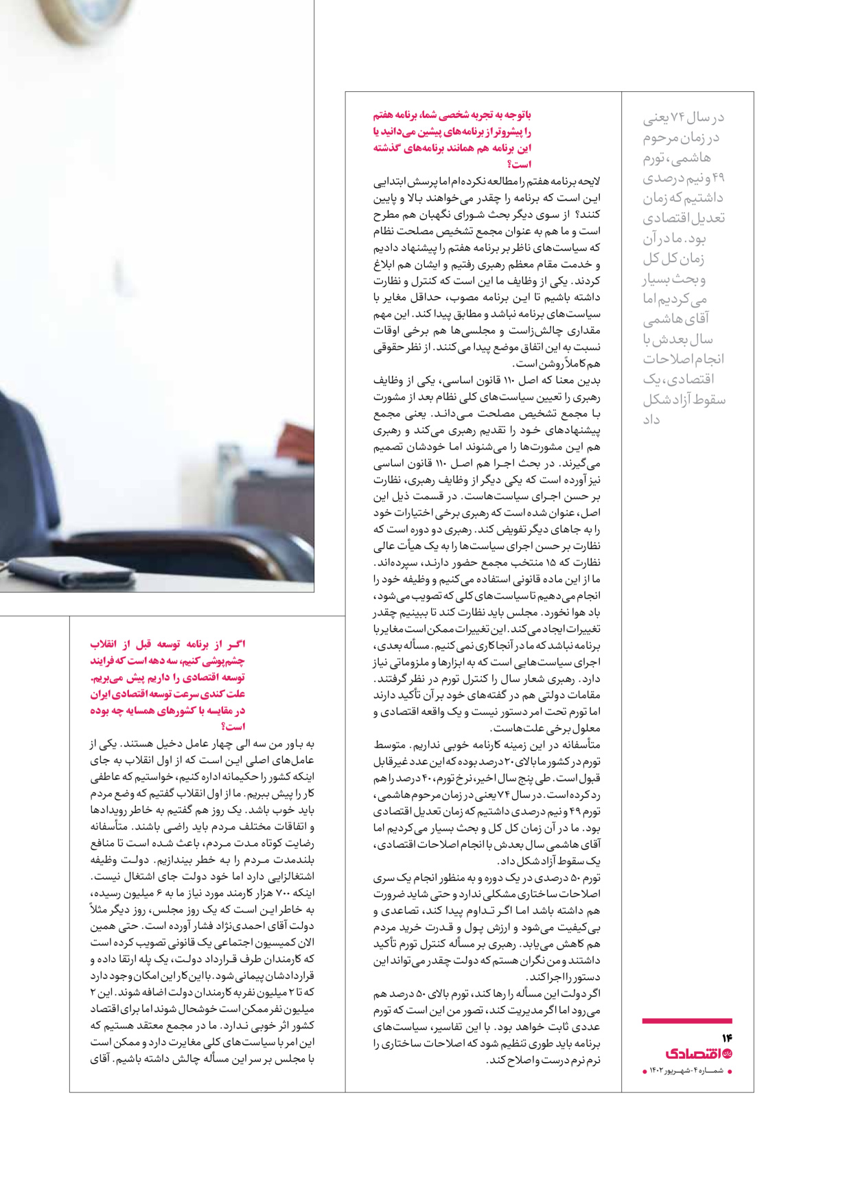 روزنامه ایران اقتصادی - ویژه نامه اقتصادی۴ - ۰۴ شهریور ۱۴۰۲ - صفحه ۱۴