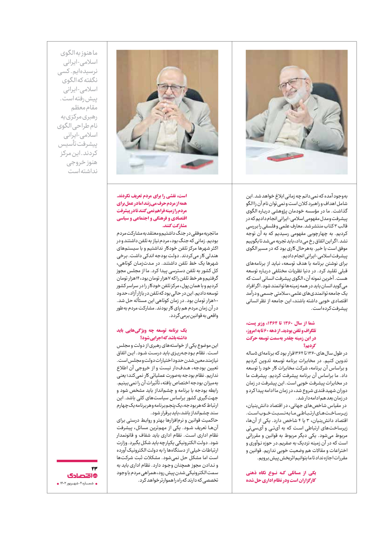 روزنامه ایران اقتصادی - ویژه نامه اقتصادی۴ - ۰۴ شهریور ۱۴۰۲ - صفحه ۲۳