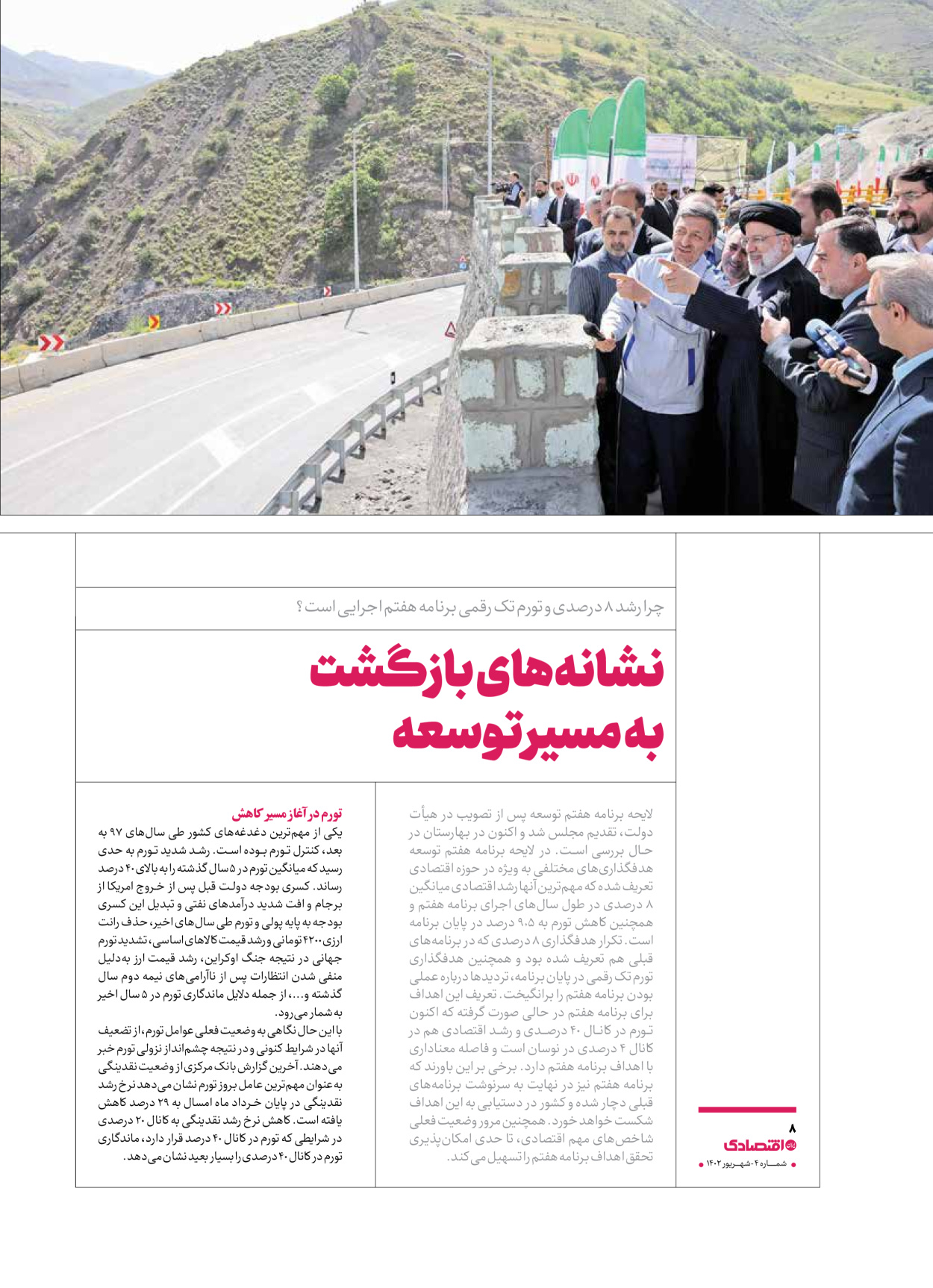 روزنامه ایران اقتصادی - ویژه نامه اقتصادی۴ - ۰۴ شهریور ۱۴۰۲ - صفحه ۸
