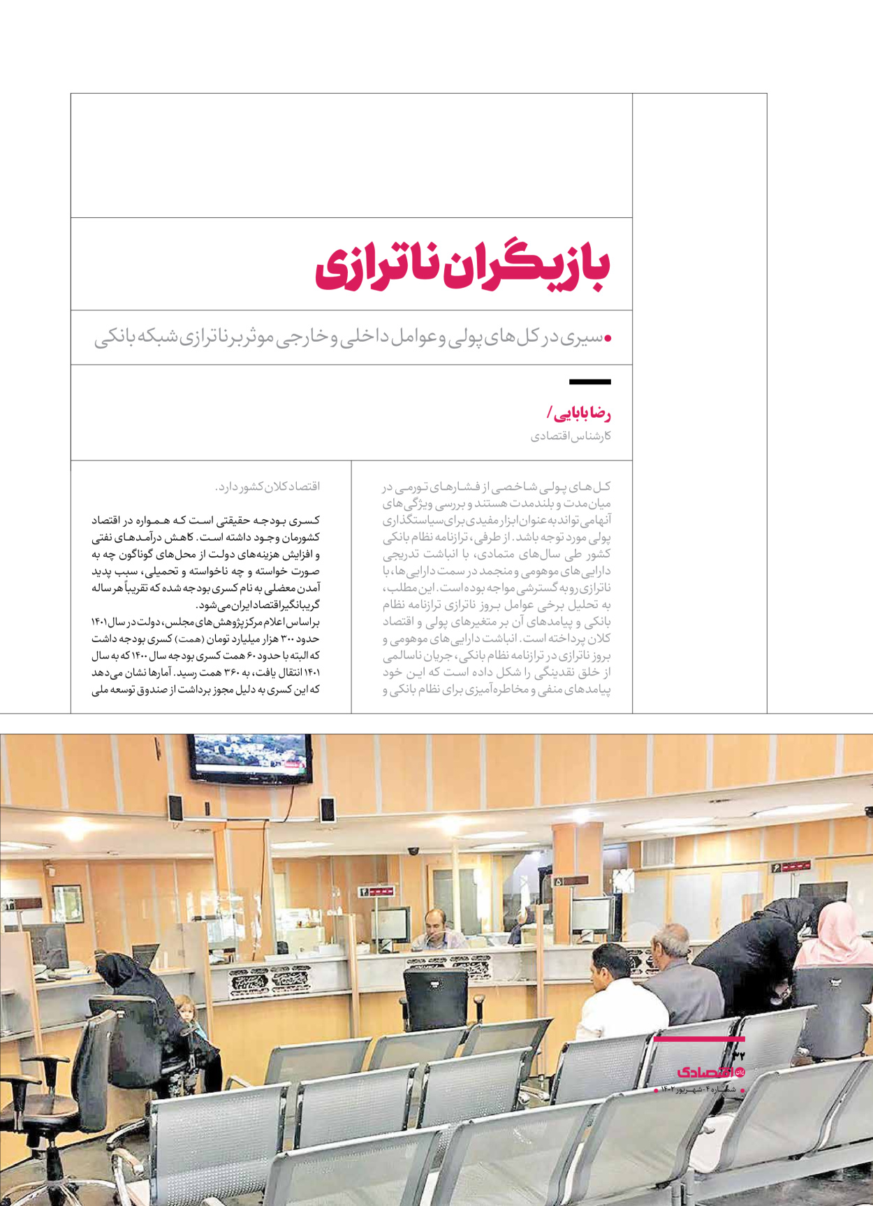 روزنامه ایران اقتصادی - ویژه نامه اقتصادی۴ - ۰۴ شهریور ۱۴۰۲ - صفحه ۳۲