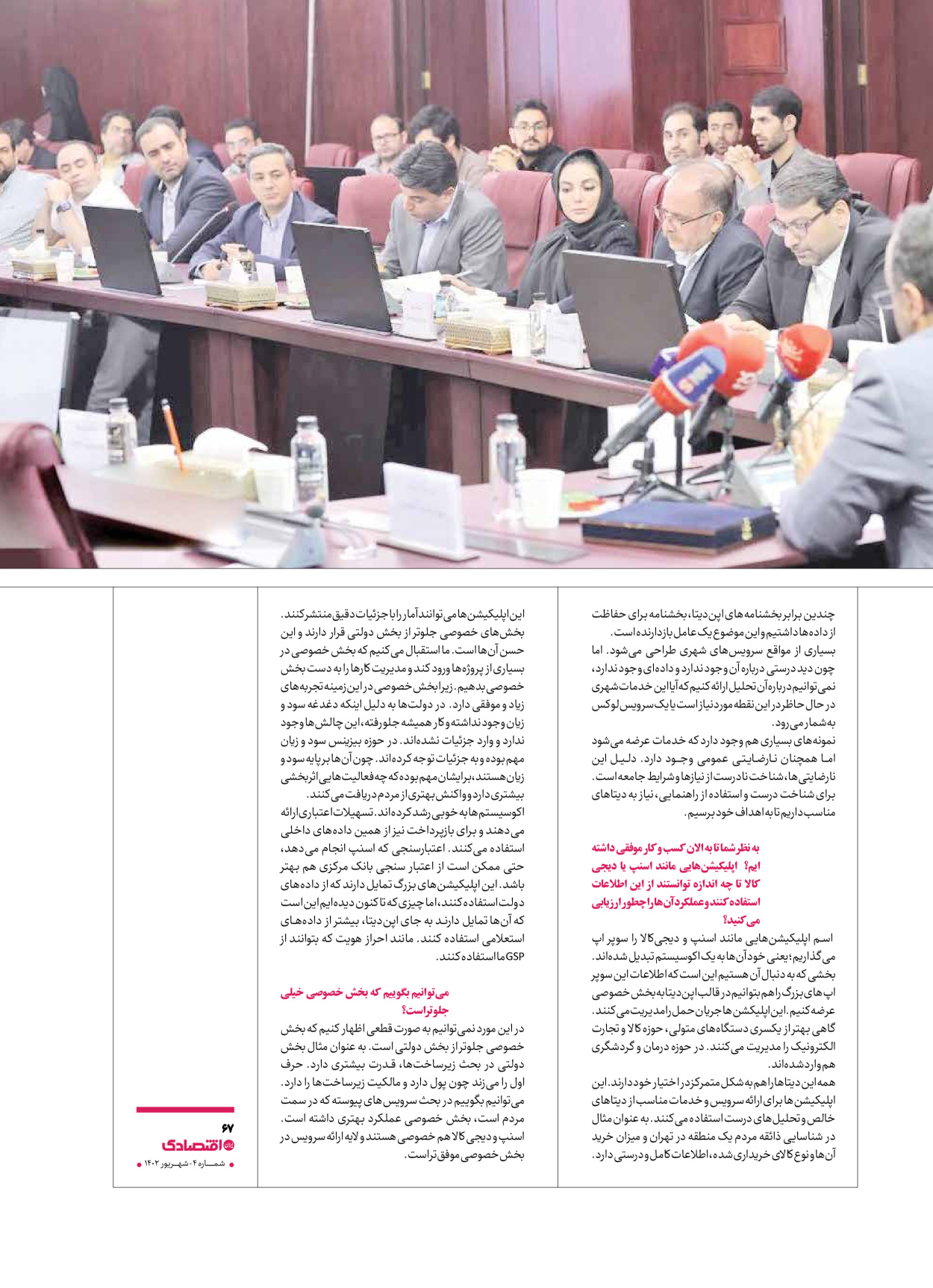 روزنامه ایران اقتصادی - ویژه نامه اقتصادی۴ - ۰۴ شهریور ۱۴۰۲ - صفحه ۶۷