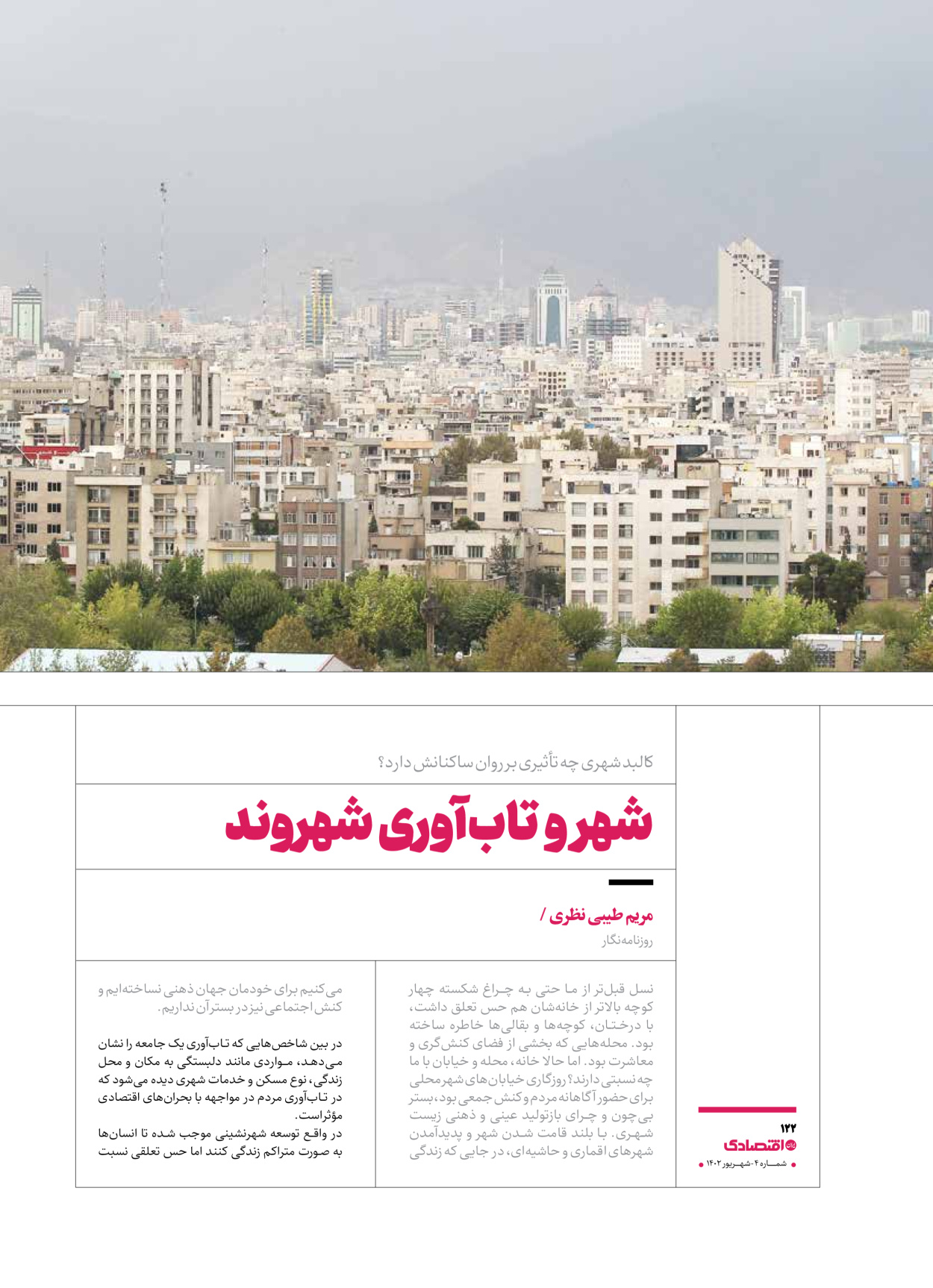 روزنامه ایران اقتصادی - ویژه نامه اقتصادی۴ - ۰۴ شهریور ۱۴۰۲ - صفحه ۱۲۲