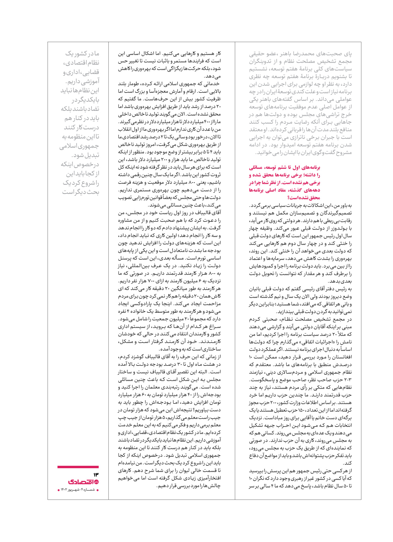 روزنامه ایران اقتصادی - ویژه نامه اقتصادی۴ - ۰۴ شهریور ۱۴۰۲ - صفحه ۱۳