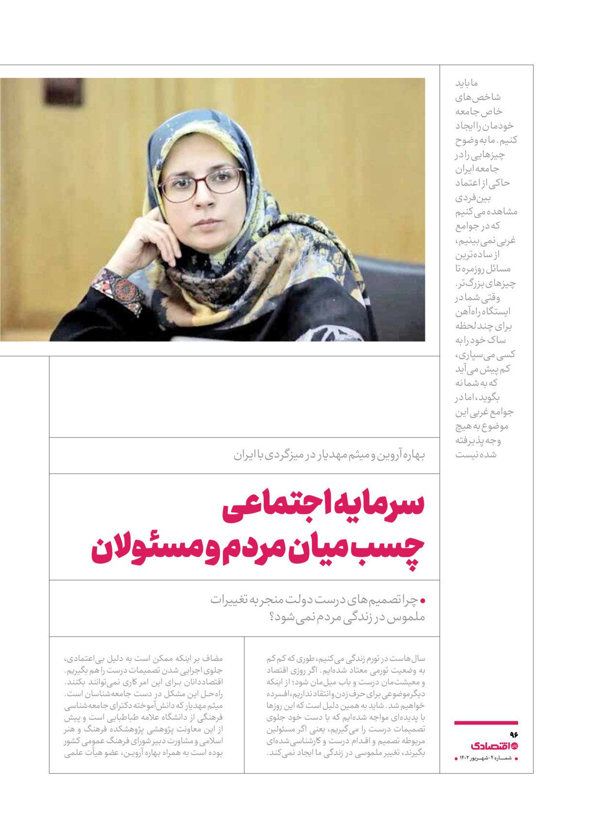 روزنامه ایران اقتصادی - ویژه نامه اقتصادی۴ - ۰۴ شهریور ۱۴۰۲ - صفحه ۹۶