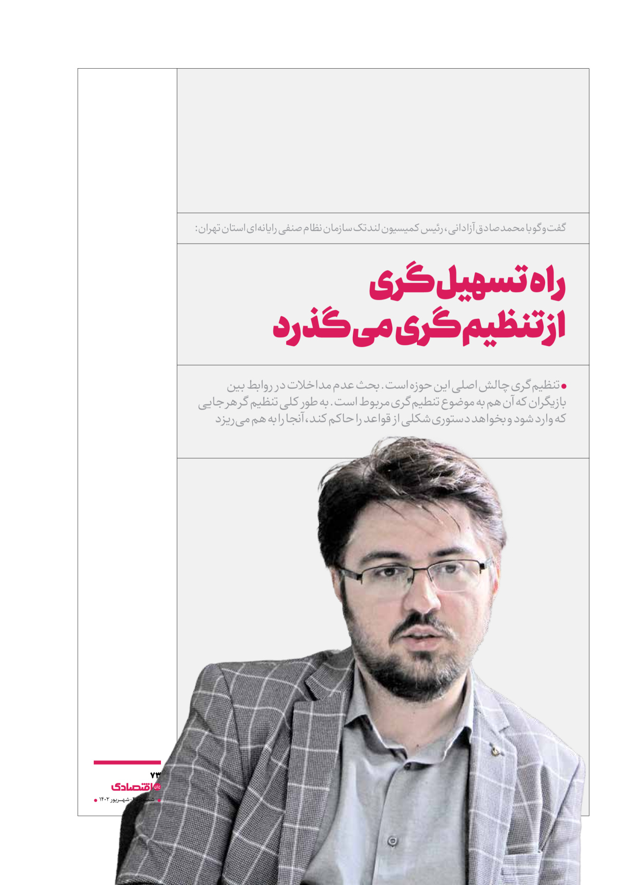 روزنامه ایران اقتصادی - ویژه نامه اقتصادی۴ - ۰۴ شهریور ۱۴۰۲ - صفحه ۷۳