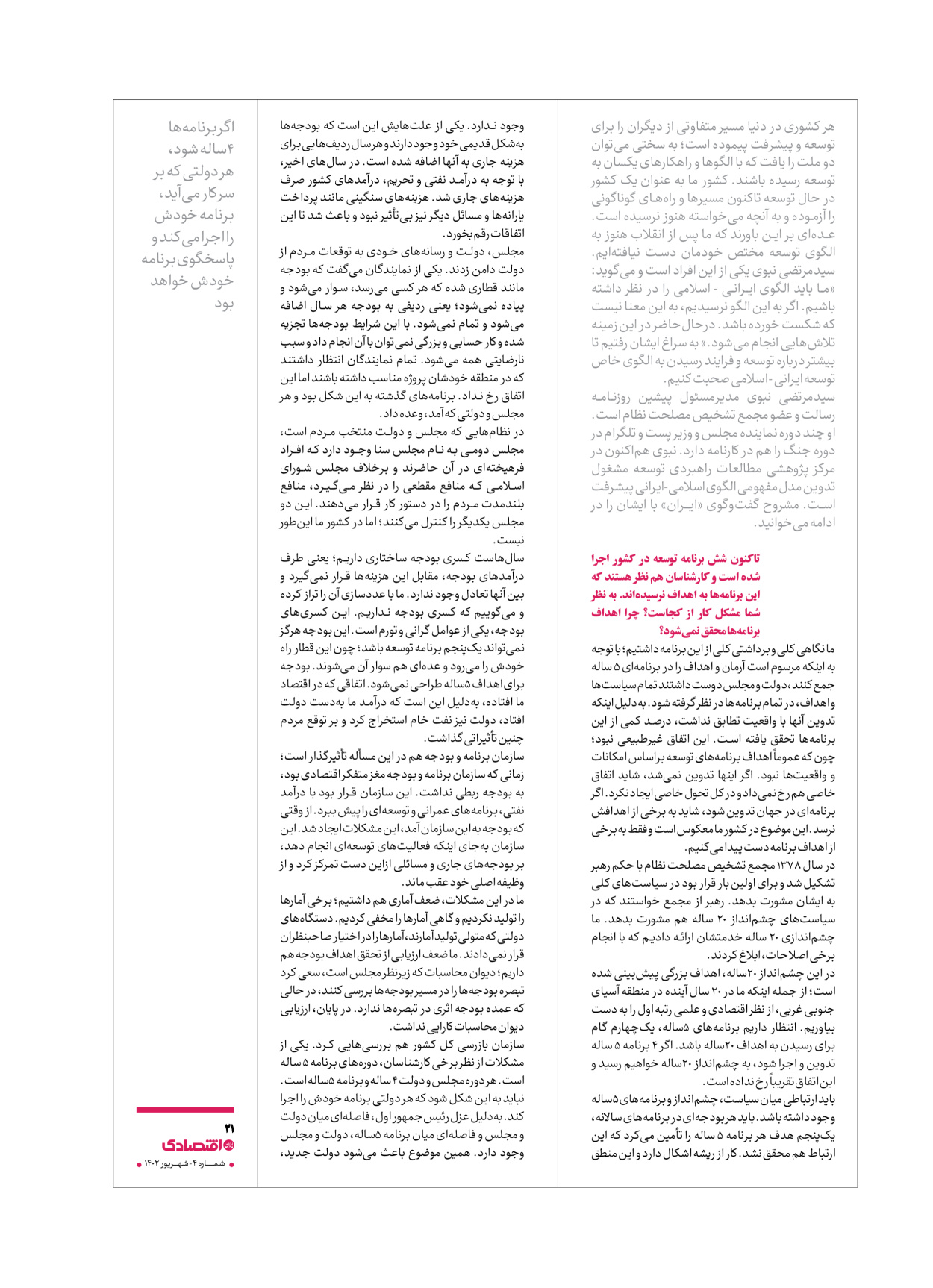 روزنامه ایران اقتصادی - ویژه نامه اقتصادی۴ - ۰۴ شهریور ۱۴۰۲ - صفحه ۲۱