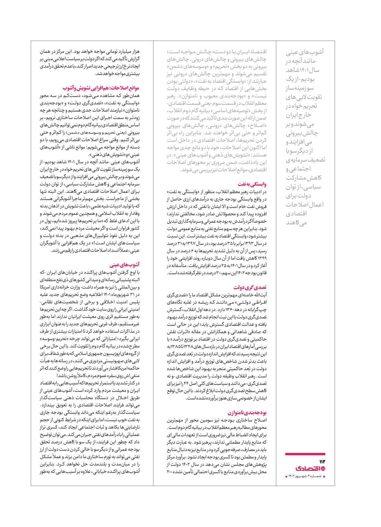 روزنامه ایران اقتصادی - ویژه نامه اقتصادی۴ - ۰۴ شهریور ۱۴۰۲ - صفحه ۱۱۲
