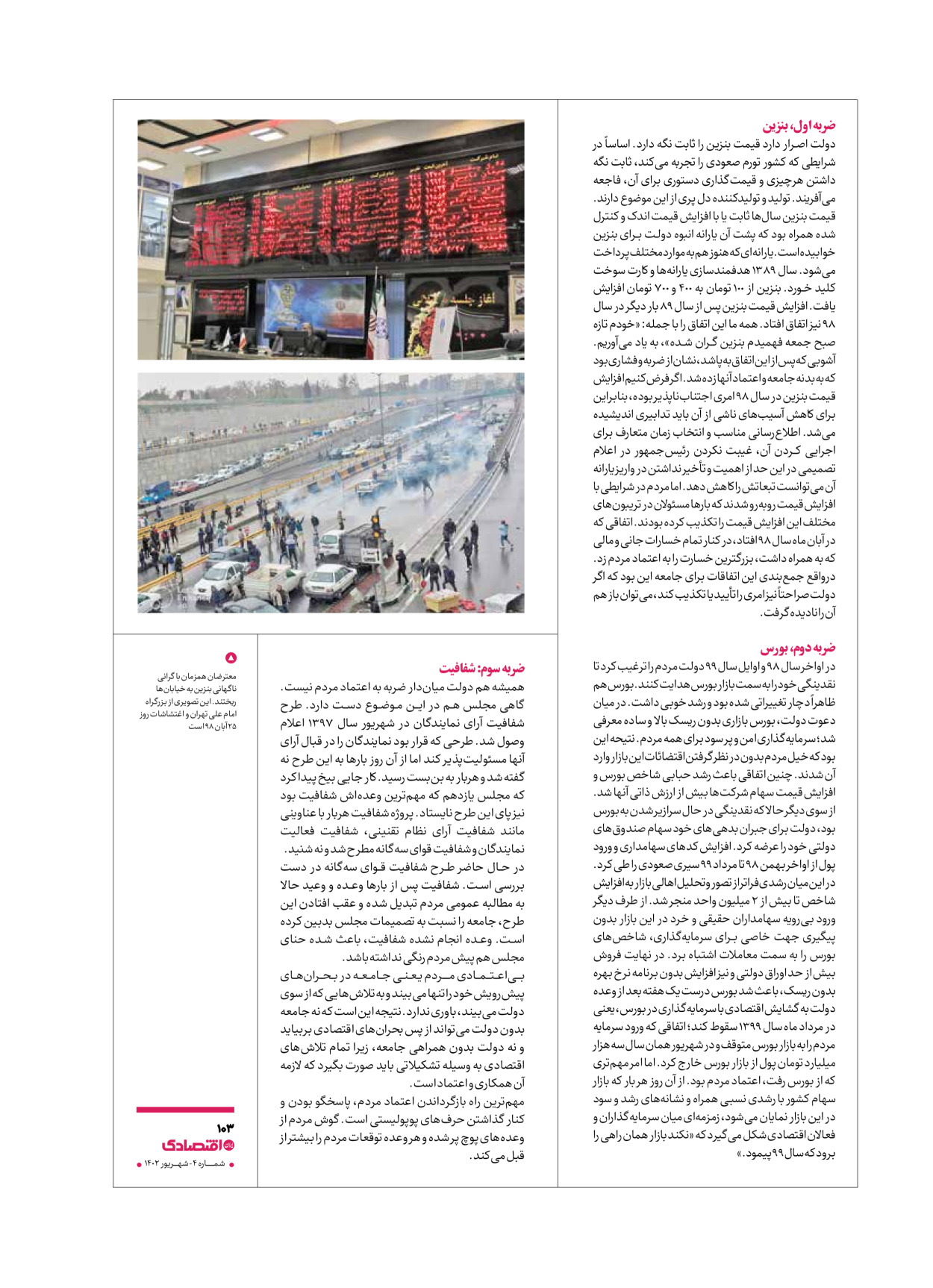 روزنامه ایران اقتصادی - ویژه نامه اقتصادی۴ - ۰۴ شهریور ۱۴۰۲ - صفحه ۱۰۳
