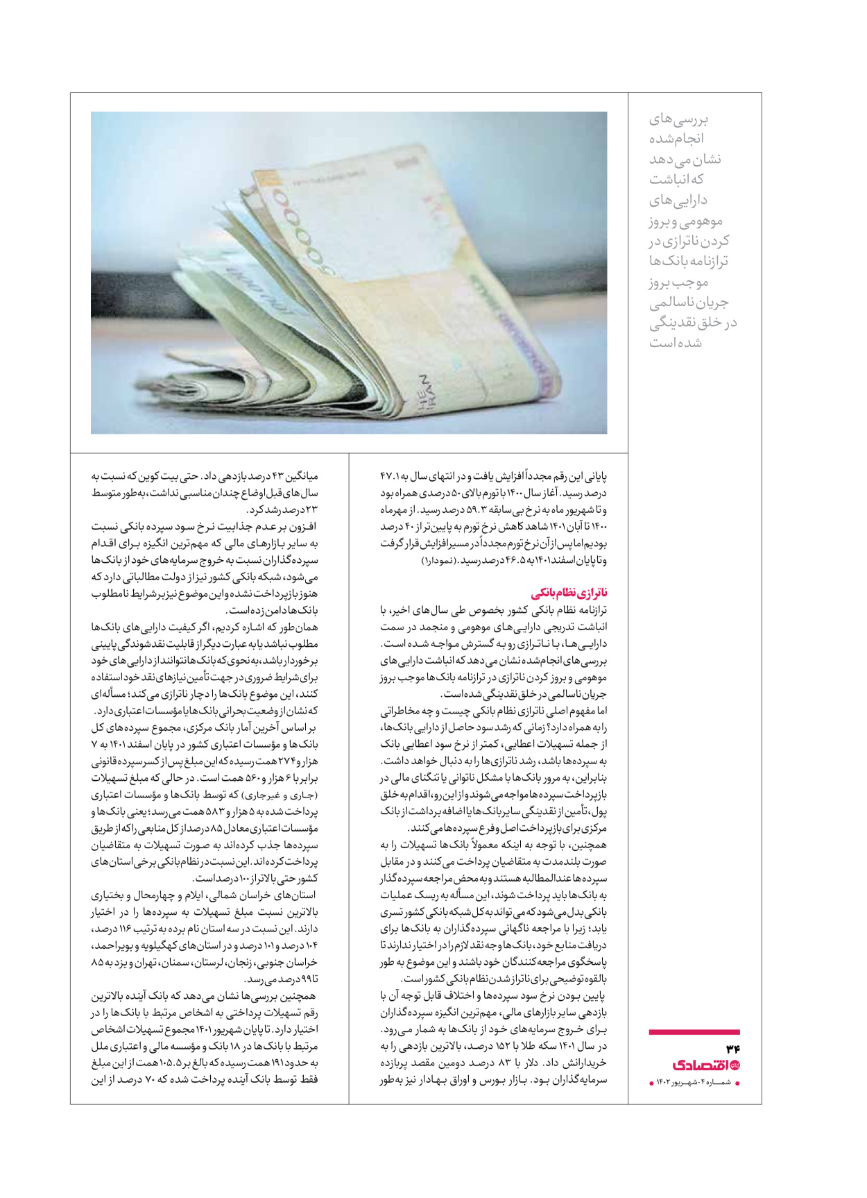 روزنامه ایران اقتصادی - ویژه نامه اقتصادی۴ - ۰۴ شهریور ۱۴۰۲ - صفحه ۳۴
