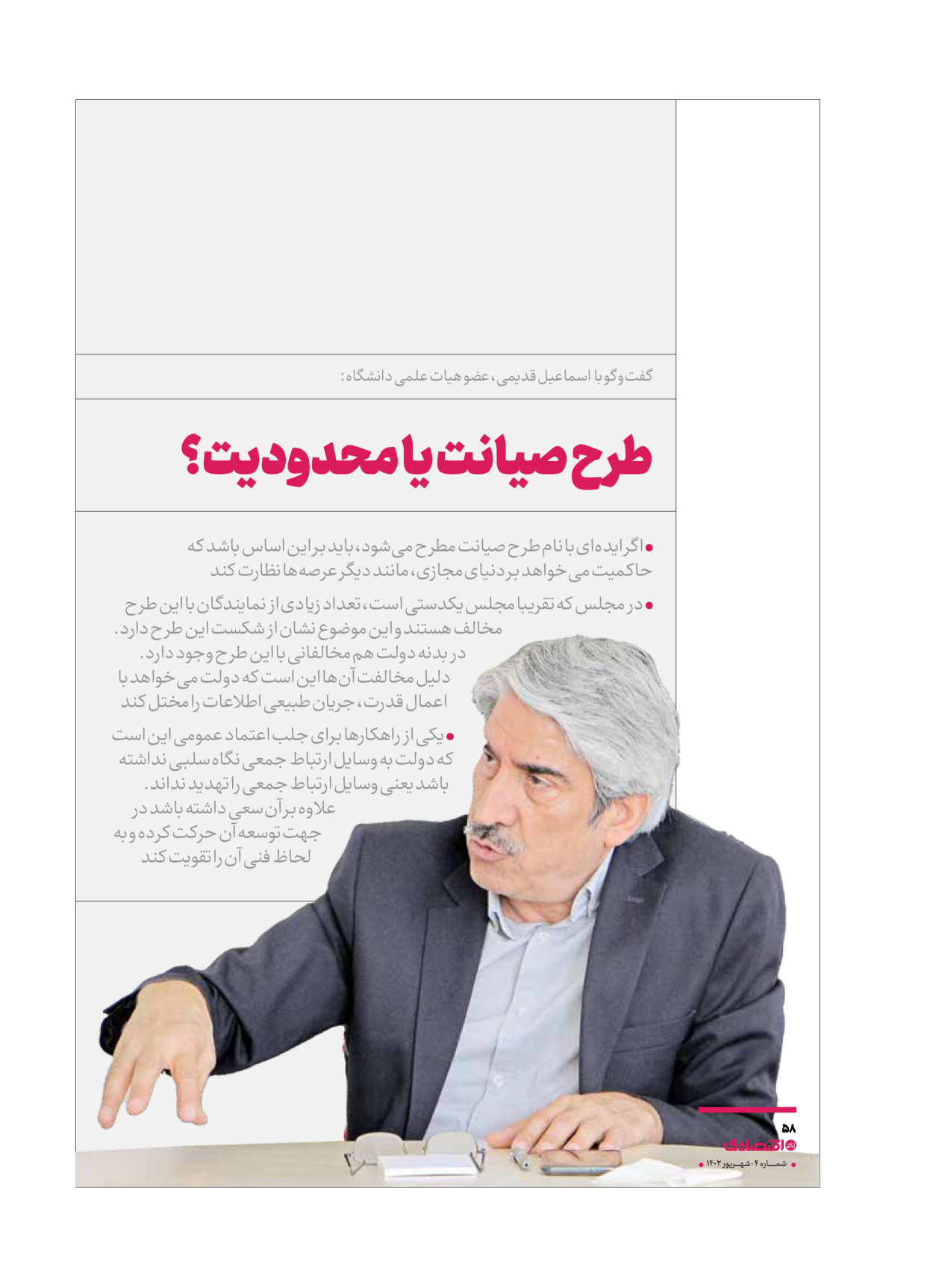 روزنامه ایران اقتصادی - ویژه نامه اقتصادی۴ - ۰۴ شهریور ۱۴۰۲ - صفحه ۵۸
