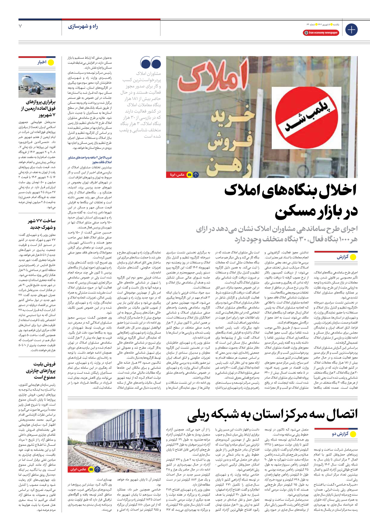 روزنامه ایران اقتصادی - شماره شصت و چهار - ۰۵ شهریور ۱۴۰۲ - صفحه ۷