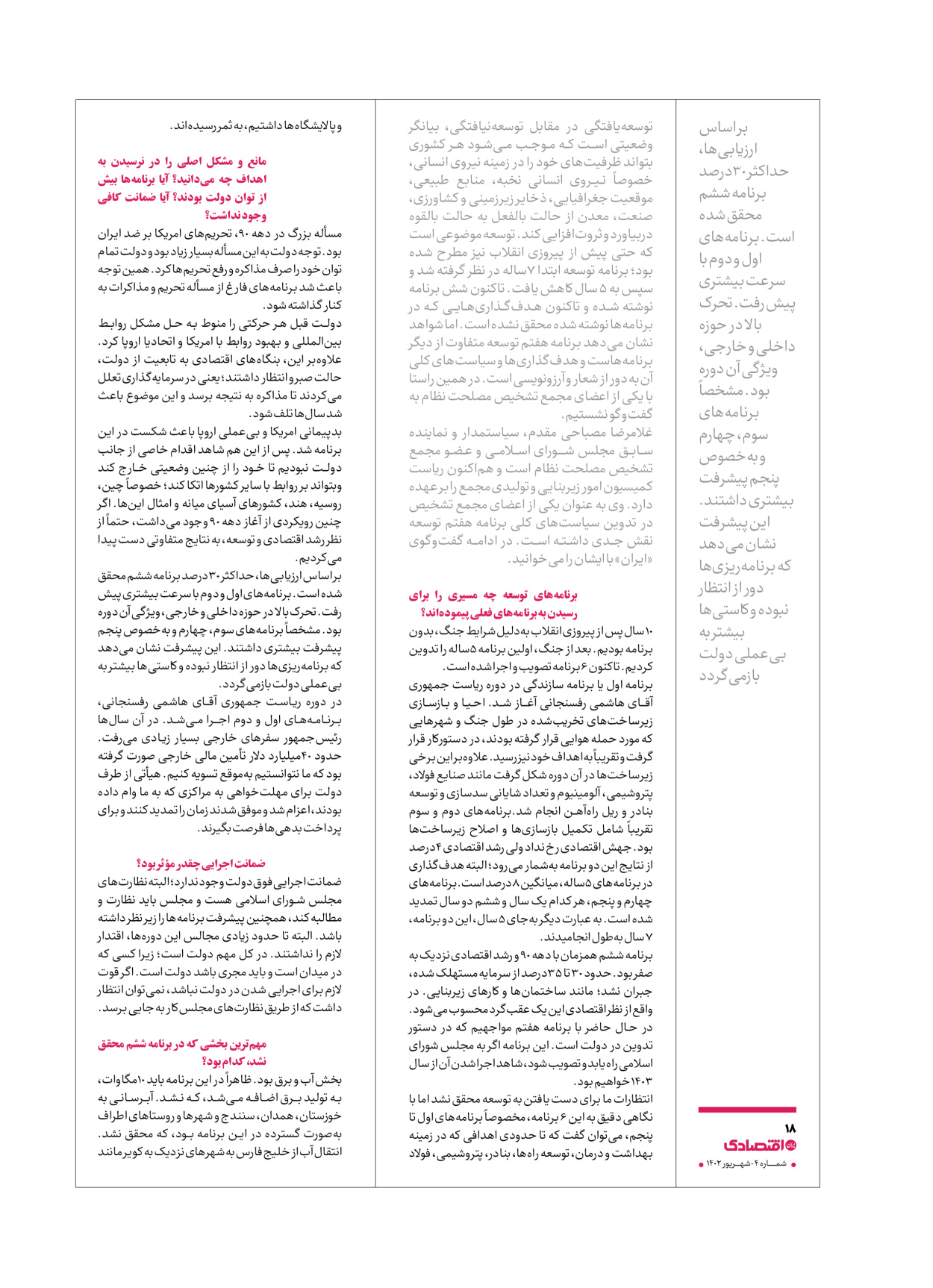 روزنامه ایران اقتصادی - ویژه نامه اقتصادی۴ - ۰۴ شهریور ۱۴۰۲ - صفحه ۱۸