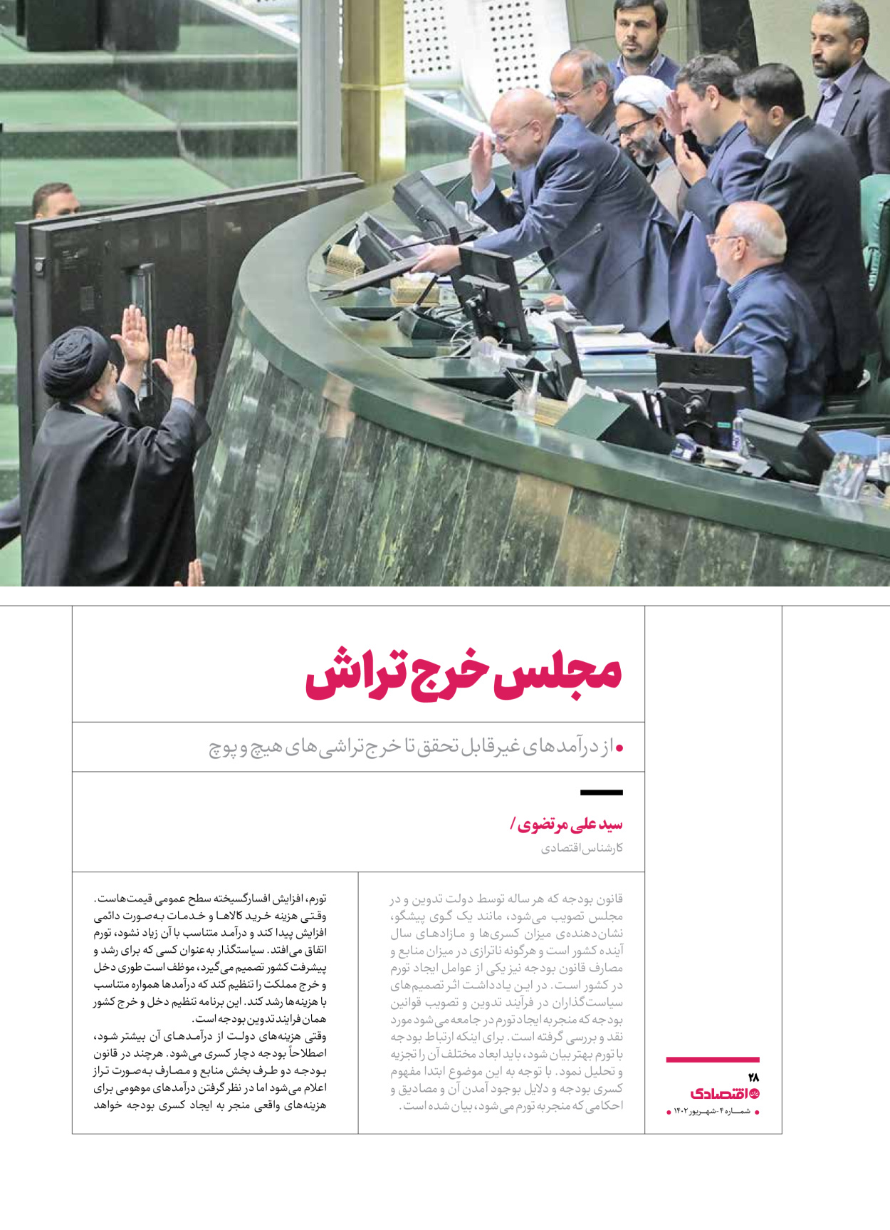 روزنامه ایران اقتصادی - ویژه نامه اقتصادی۴ - ۰۴ شهریور ۱۴۰۲ - صفحه ۲۸