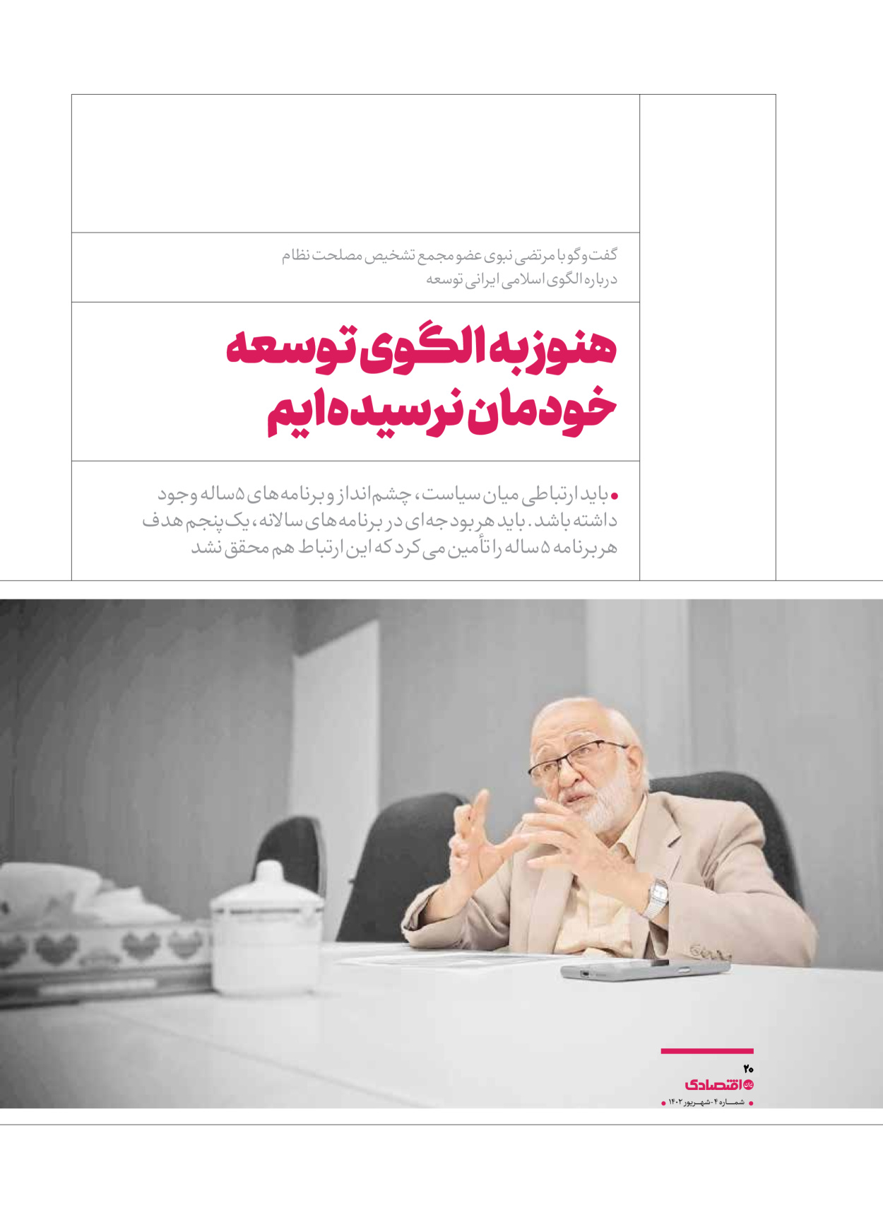 روزنامه ایران اقتصادی - ویژه نامه اقتصادی۴ - ۰۴ شهریور ۱۴۰۲ - صفحه ۲۰