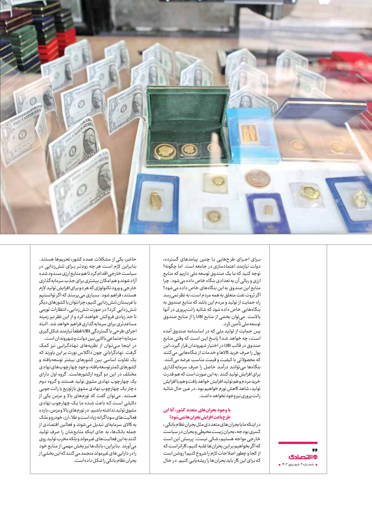 روزنامه ایران اقتصادی - ویژه نامه اقتصادی۴ - ۰۴ شهریور ۱۴۰۲ - صفحه ۴۴