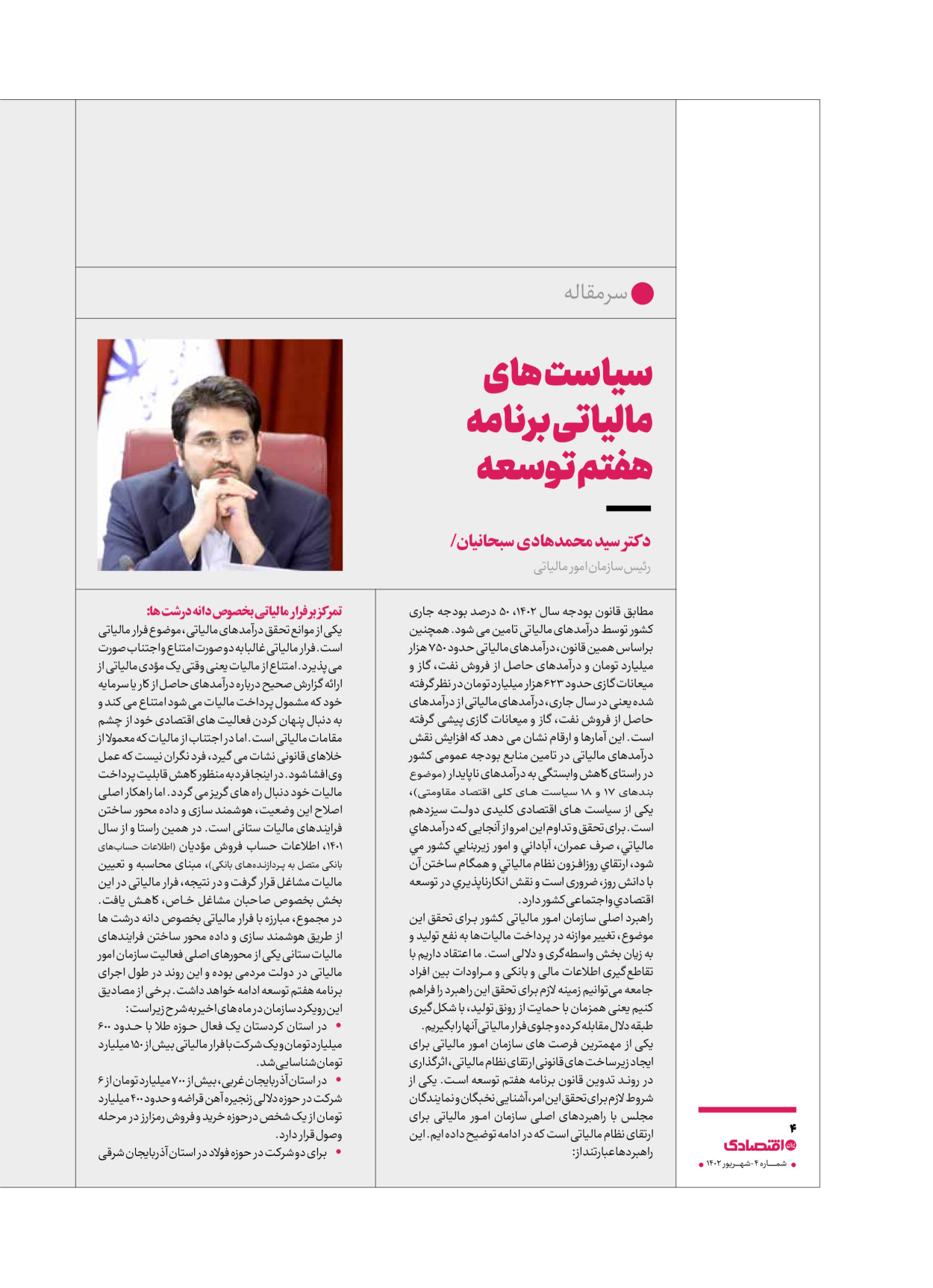 روزنامه ایران اقتصادی - ویژه نامه اقتصادی۴ - ۰۴ شهریور ۱۴۰۲ - صفحه ۴