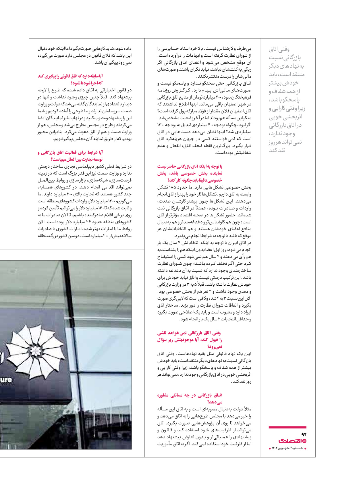 روزنامه ایران اقتصادی - ویژه نامه اقتصادی۴ - ۰۴ شهریور ۱۴۰۲ - صفحه ۹۲