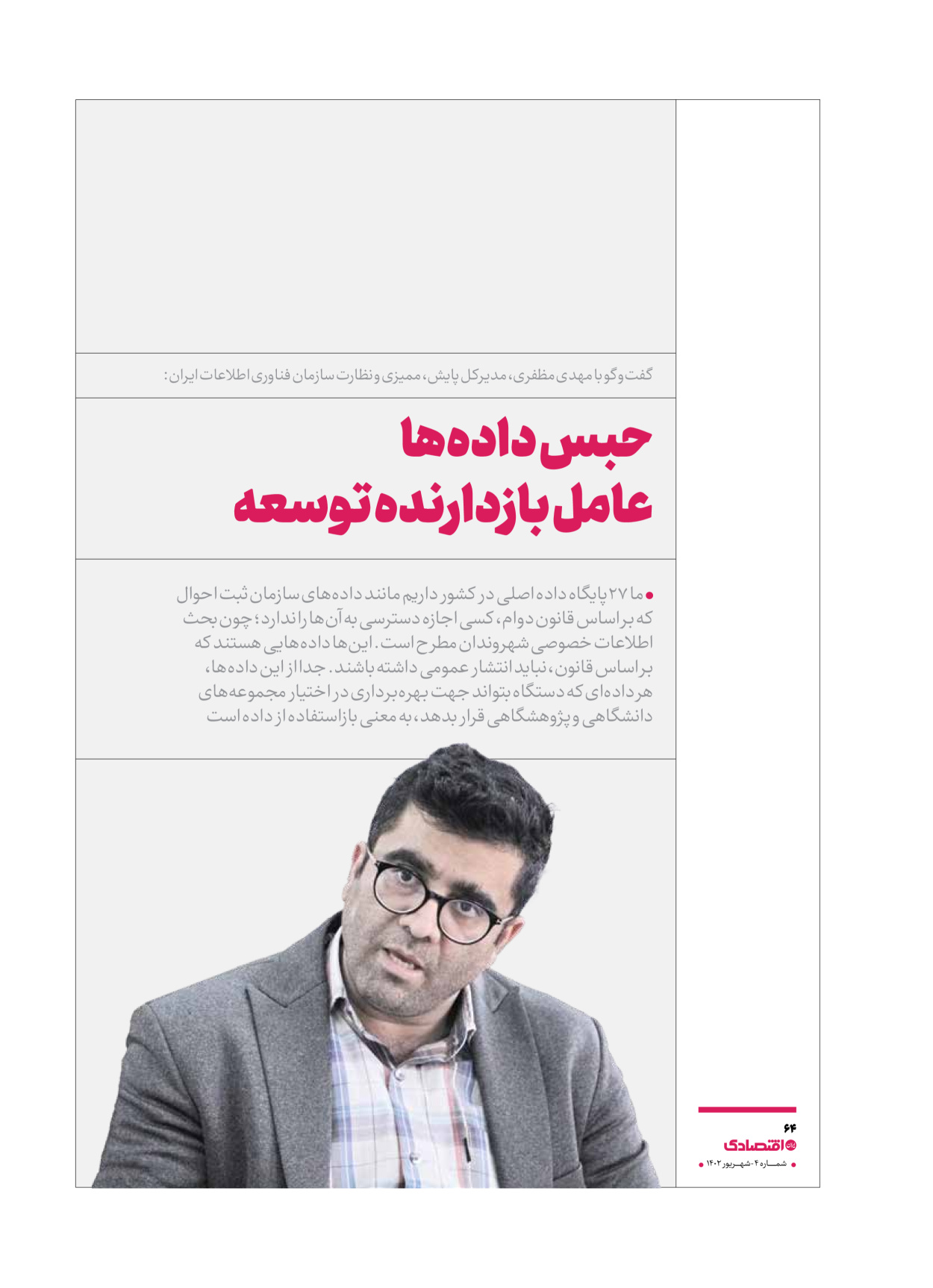 روزنامه ایران اقتصادی - ویژه نامه اقتصادی۴ - ۰۴ شهریور ۱۴۰۲ - صفحه ۶۴