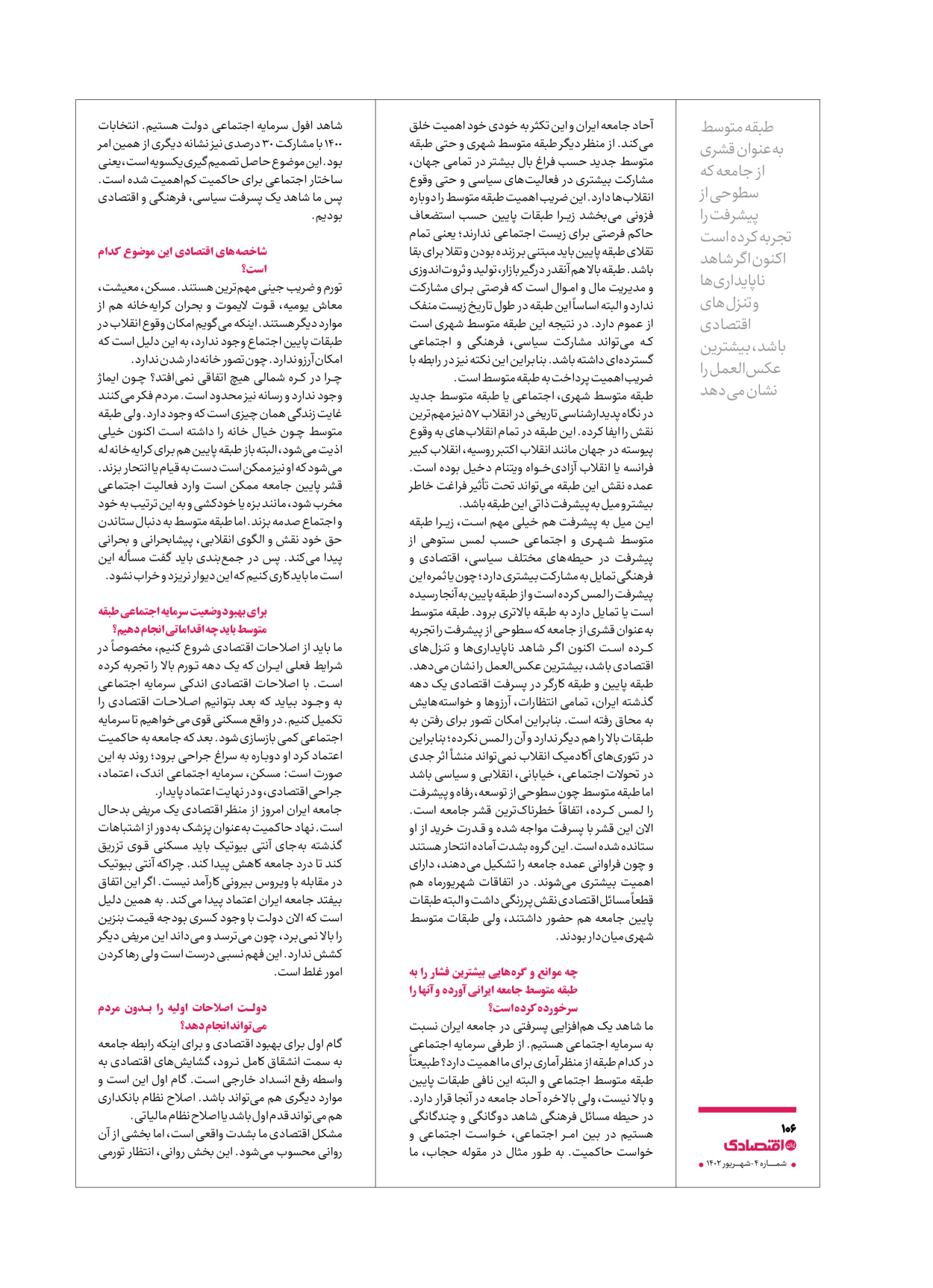 روزنامه ایران اقتصادی - ویژه نامه اقتصادی۴ - ۰۴ شهریور ۱۴۰۲ - صفحه ۱۰۶