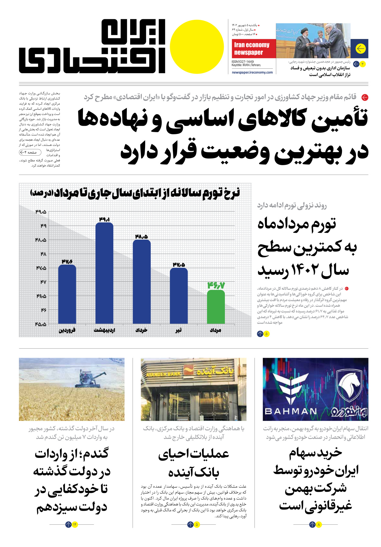 روزنامه ایران اقتصادی - شماره شصت و چهار - ۰۵ شهریور ۱۴۰۲
